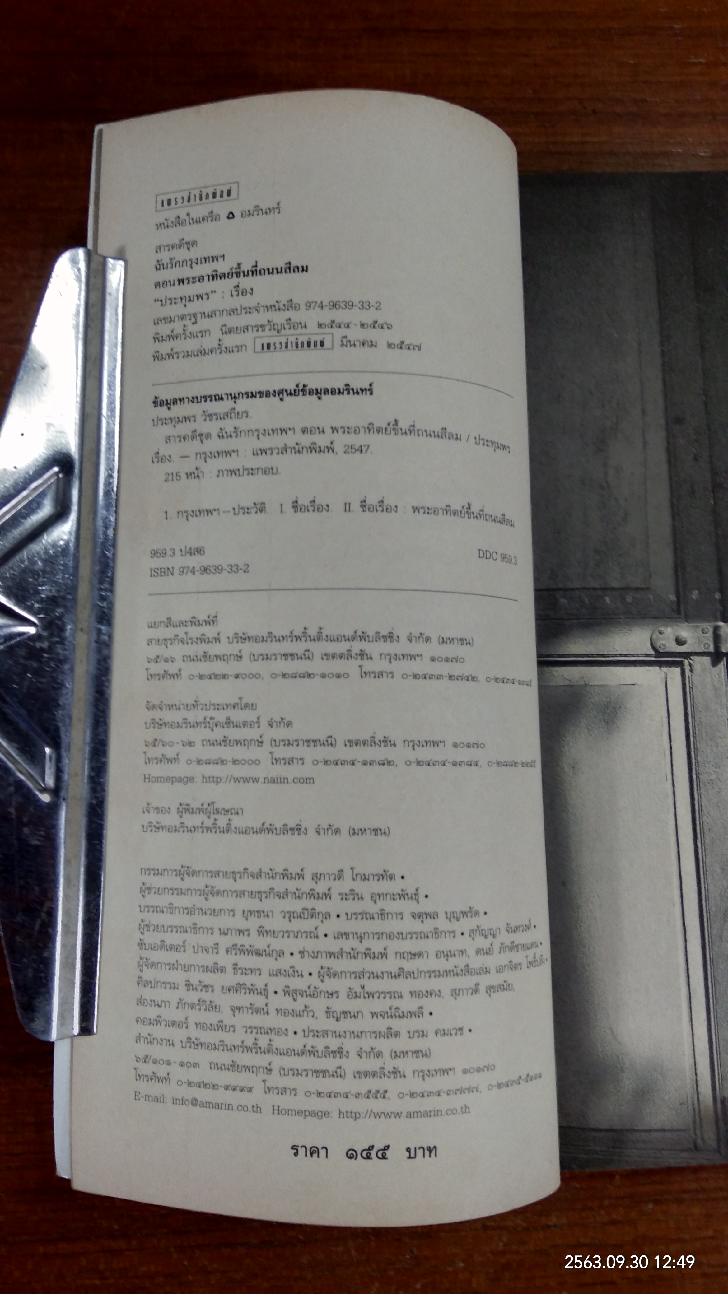 ฉันรักกรุงเทพฯ ตอน พระอาทิตย์ชึ้นที่ถนนสีลม / "ประทุมพร"
