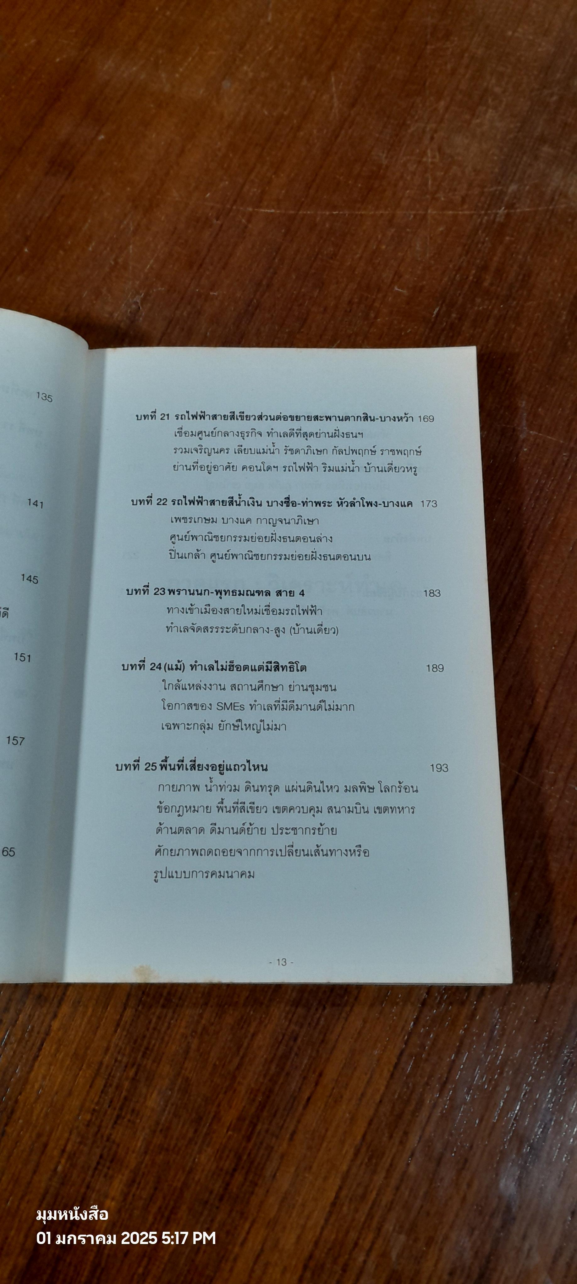 ทำเลทองและพื้นที่เสี่ยง การลงทุนอสังหาริมทรัพย์ประเทศไทย (ไม่มีแผนที่) / วสันต์ คงจันทร์