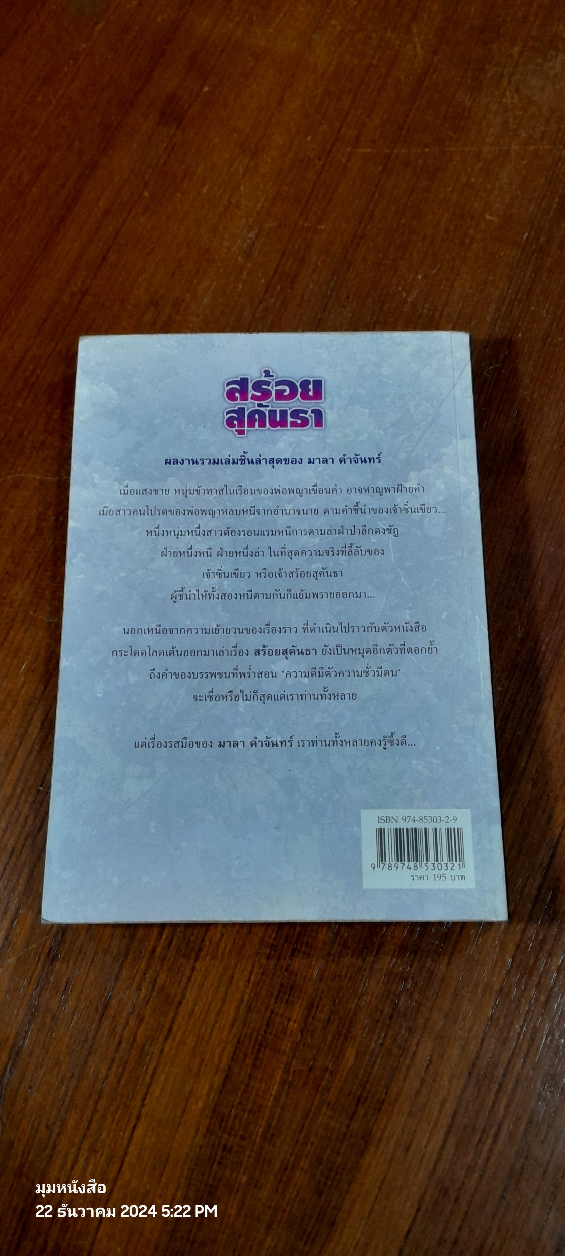 สร้อยสุคันธา / มาลา คำจันทร์