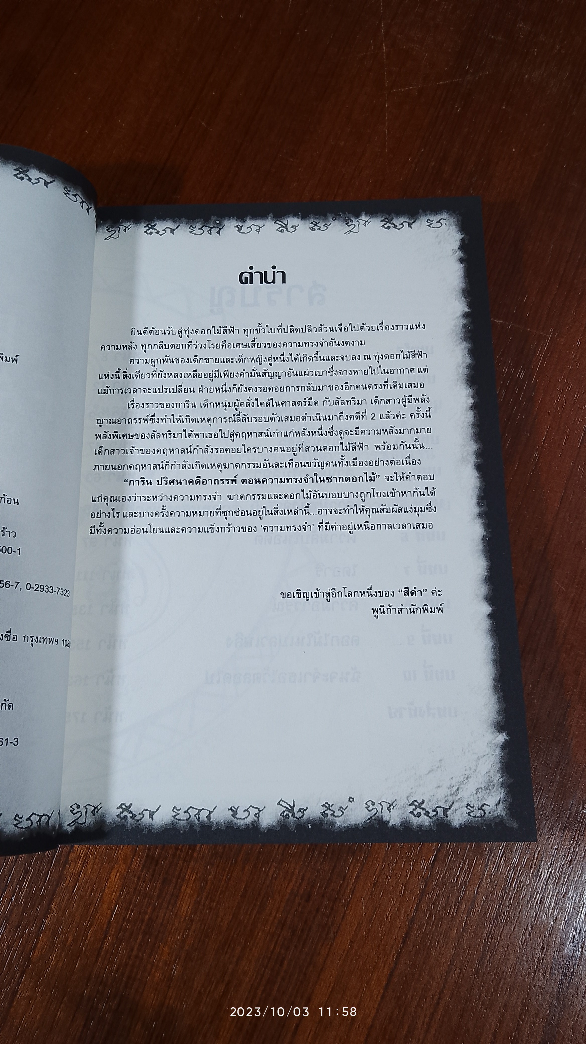 การิน ปริศนาคดีอาถรรพ์ ตอน ความทรงจำในซากดอกไม้ / อัยย์