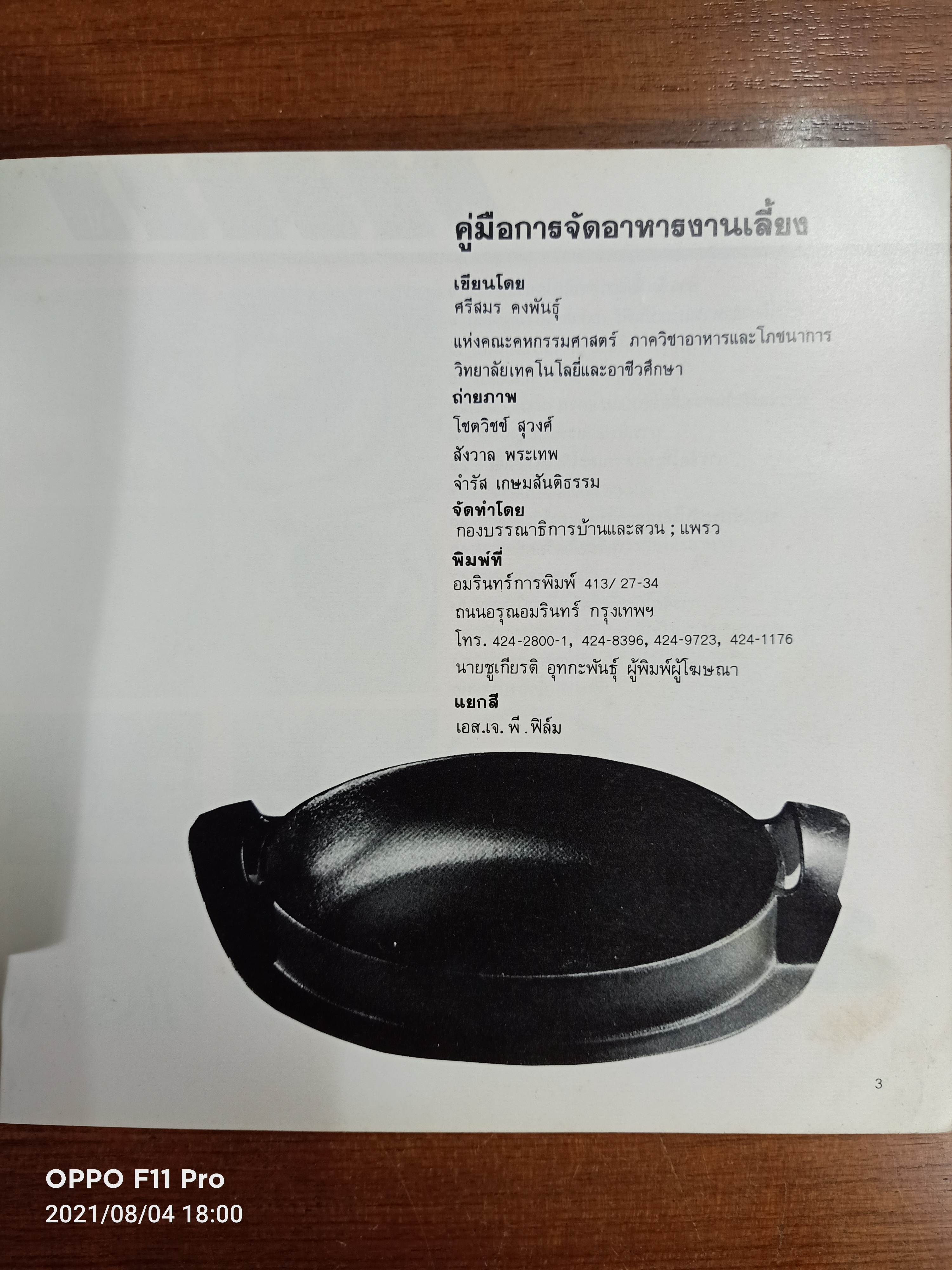 คู่มือ การจัดอาหารงานเลี้ยง / ศรีสมร คงพันธุ์