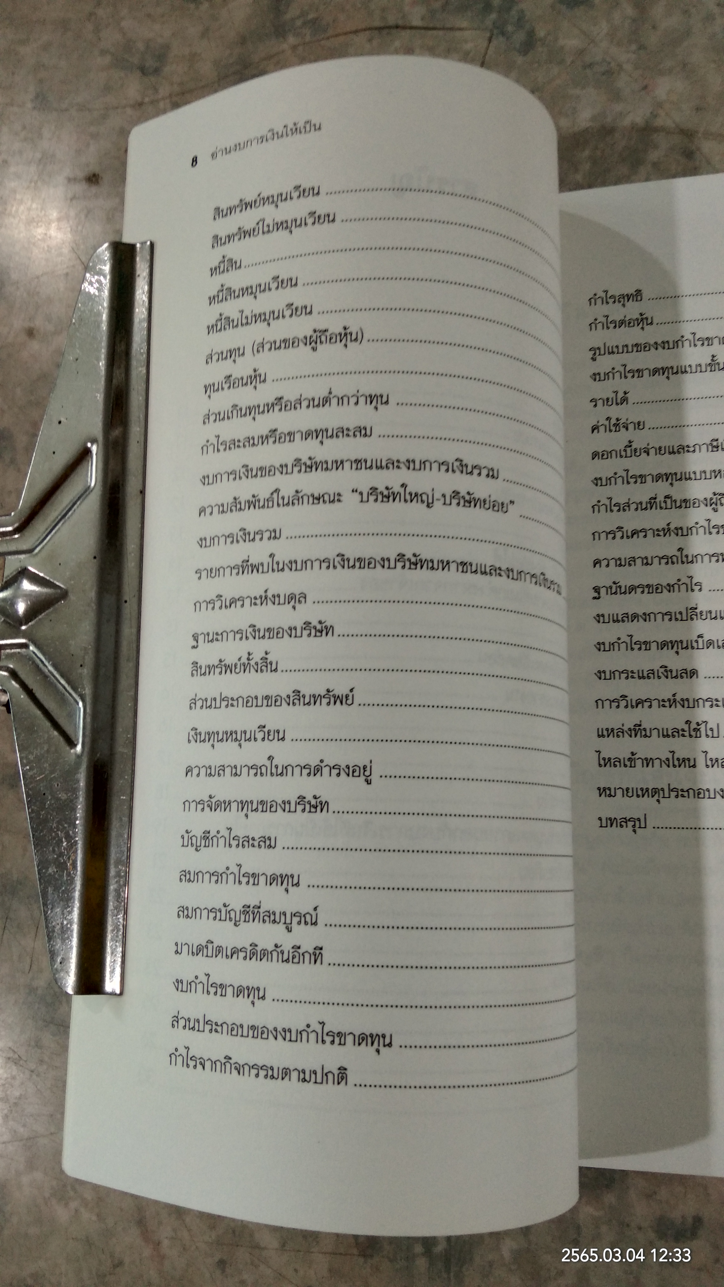 อ่านงบการเงินให้เป็น / ดร.ภาพร เอกอรรถพร