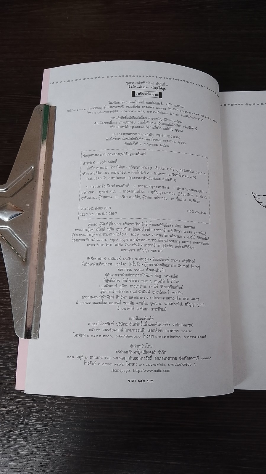 ติดปีกแห่งธรรมนำสุขให้ลูก / ปรางรัตน์ เกียรติทรงศักดิ์