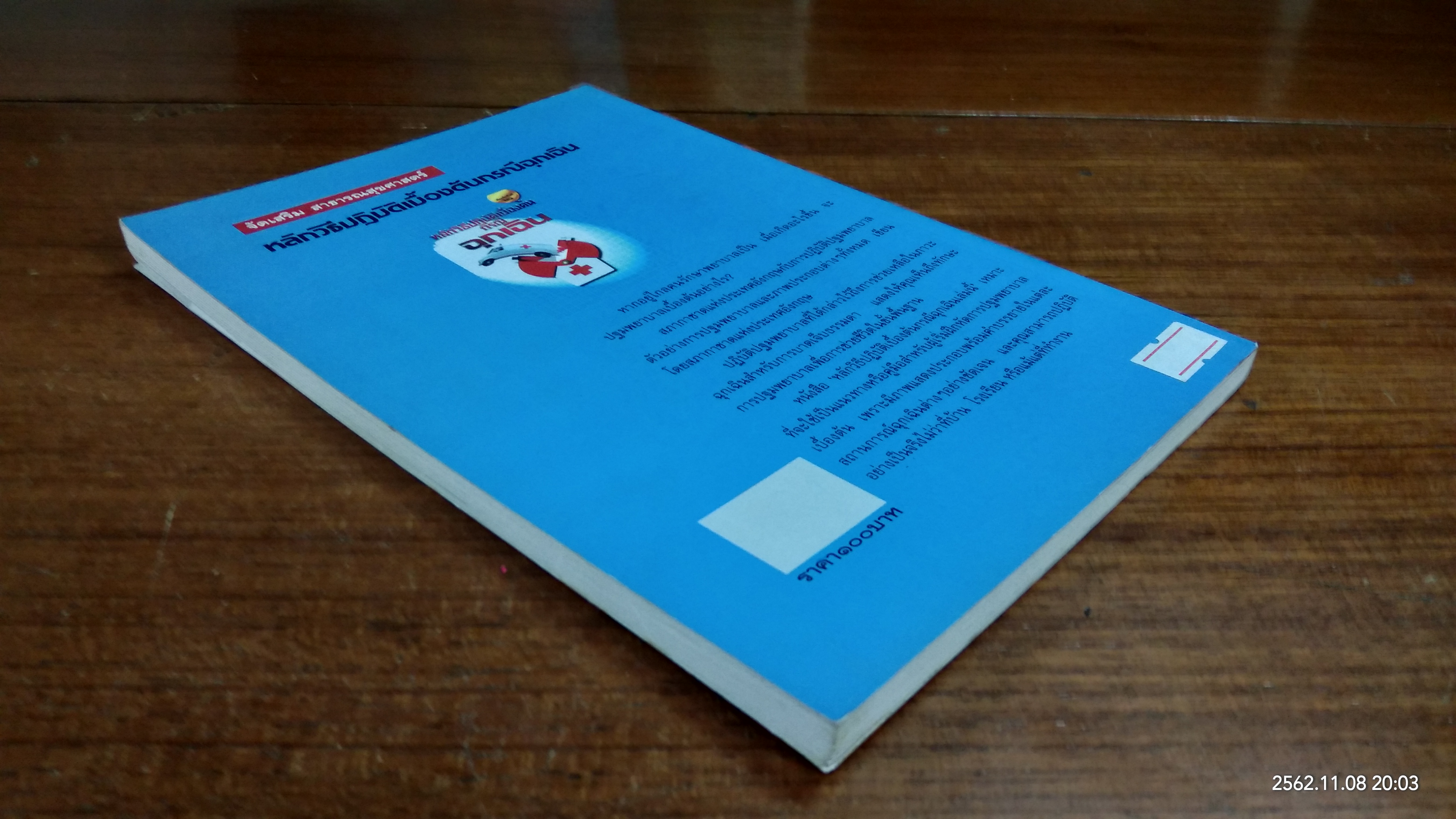 หลักวิธีปฏิบัติเบื้องต้นกรณีฉุกเฉิน / สภากาชาดอังกฤษ