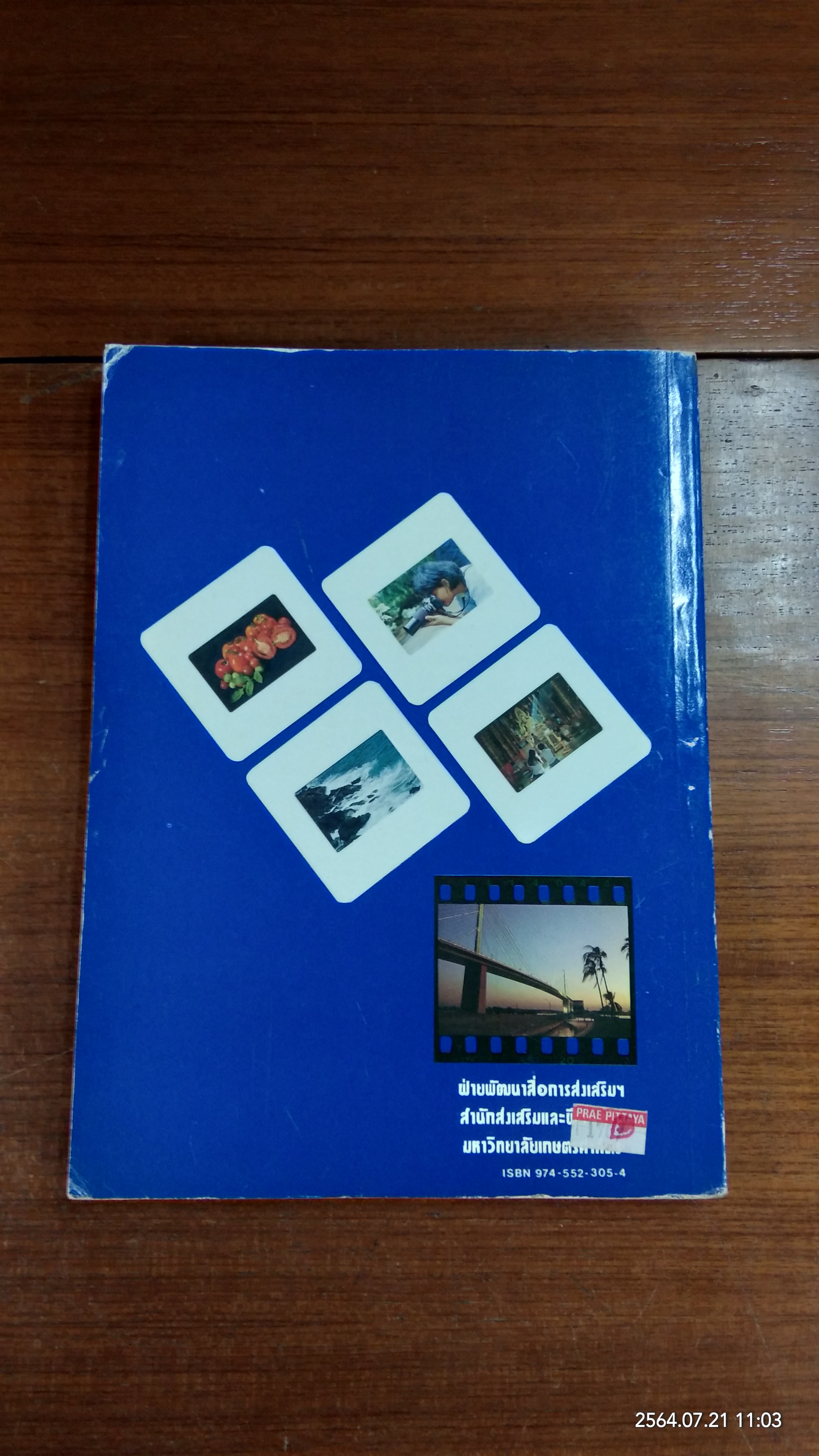 หลักการถ่ายรูป / รองศาสตราจารย์ ดร.ณรงค์ สมพงษ์