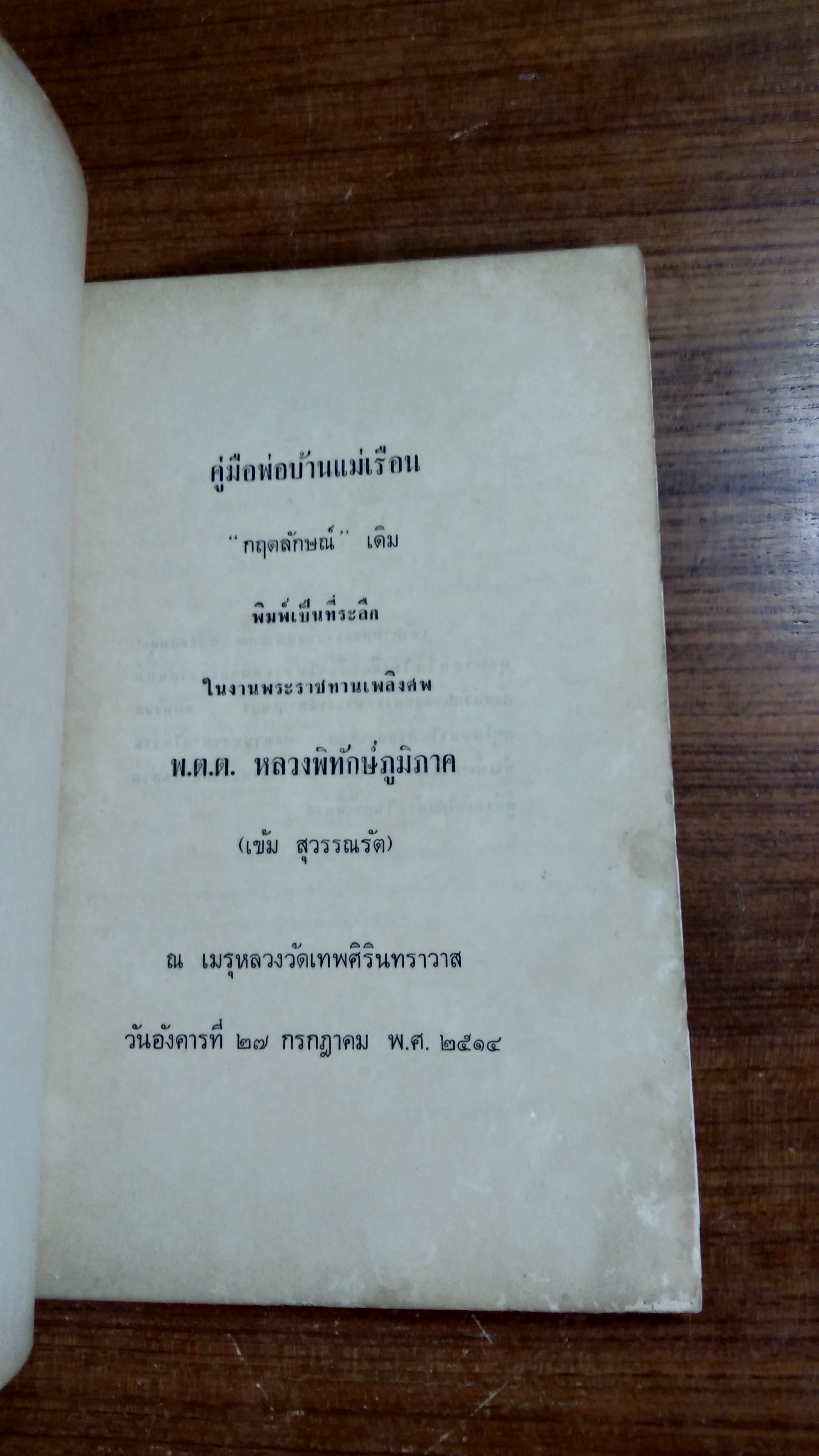 อนุสรณ์ในงานพระราชทานเพลิงศพ พ.ต.ต.หลวงพิทักษ์ภูมิภาค (เข้ม สุวรรณรัต) (มีสูตรอาหาร)