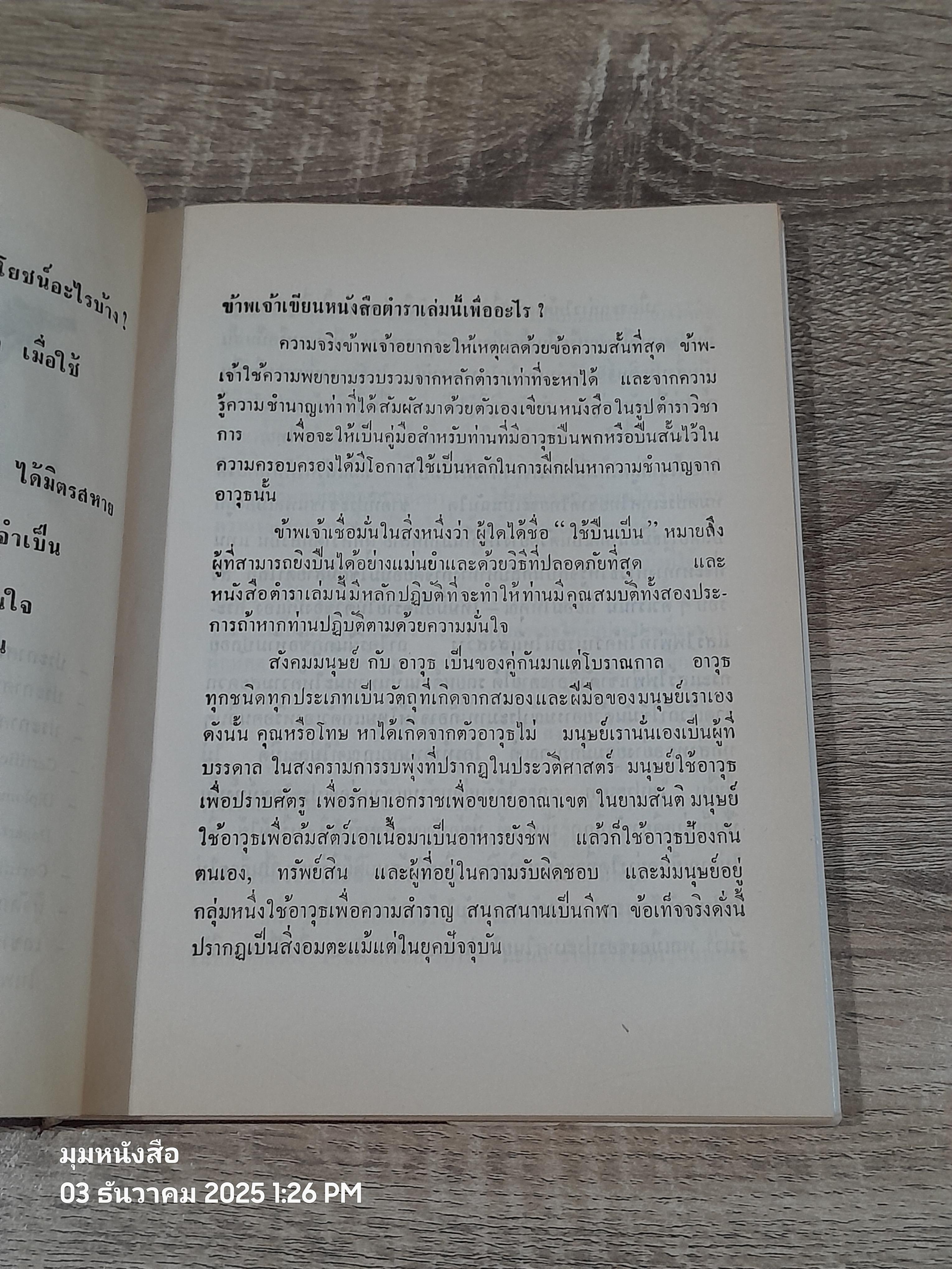 หลักการยิงปืนพก (ปกแข็ง) / พ.ต.ท.ผลึก สุวรรณเวช