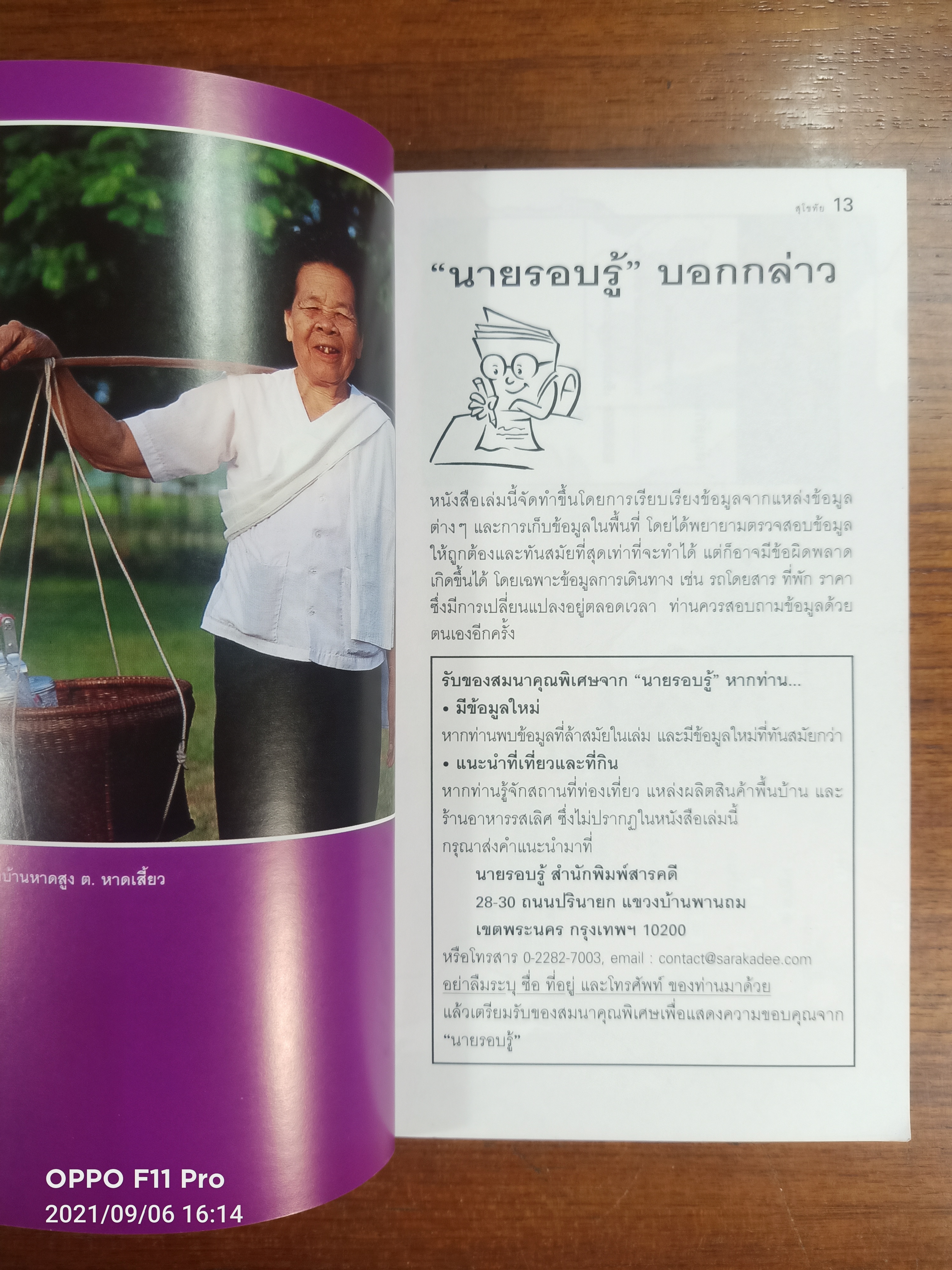 สุโขทัย เที่ยวทั่วไทยกับนายรอบรู้ / สารคดี