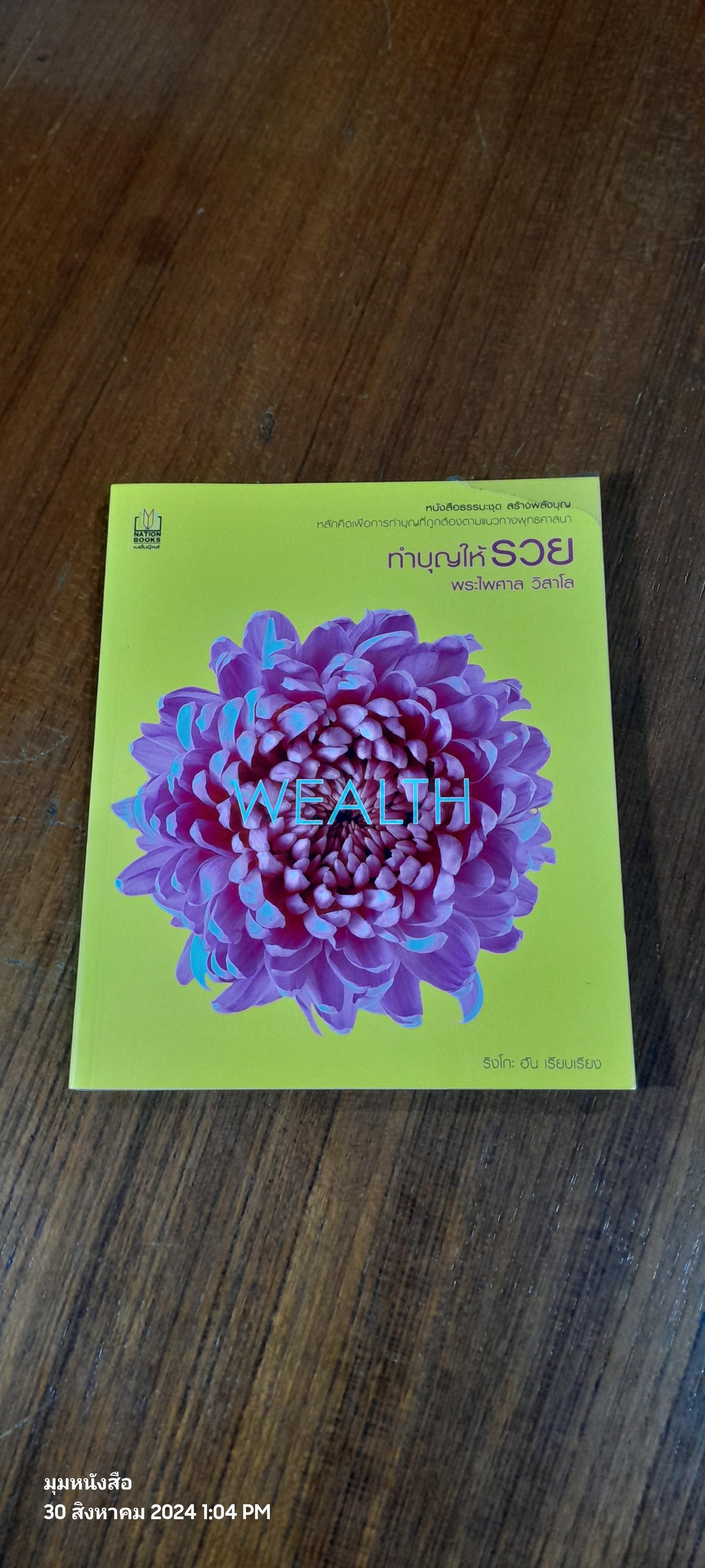ทำบุญให้รวย / พระไพศาล วิสาโล