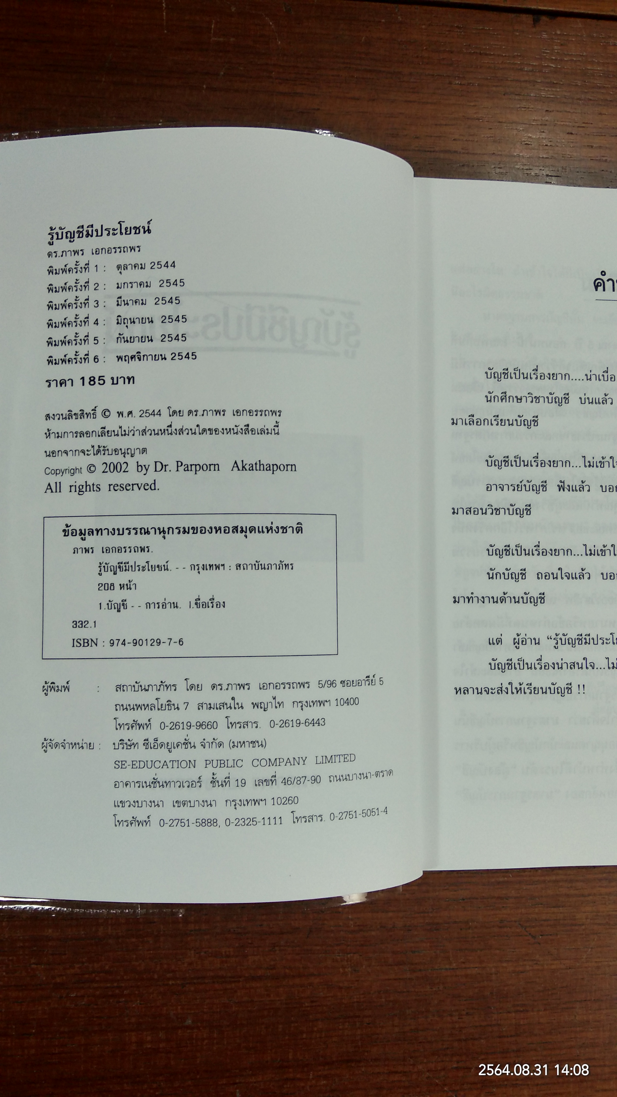 รู้บัญชี มีประโยชน์ / ดร.ภาพร เอกอรรถพร
