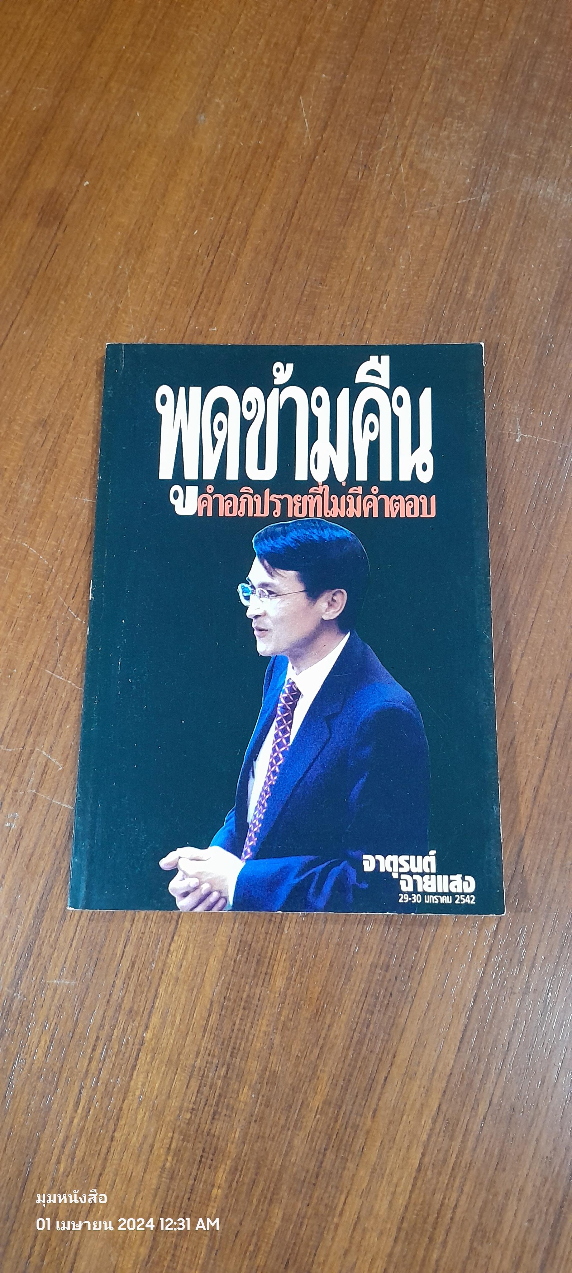 พูดข้ามคืน คำอภิปรายที่ไม่มีคำตอบ / จาตุรนต์ ฉายแสง