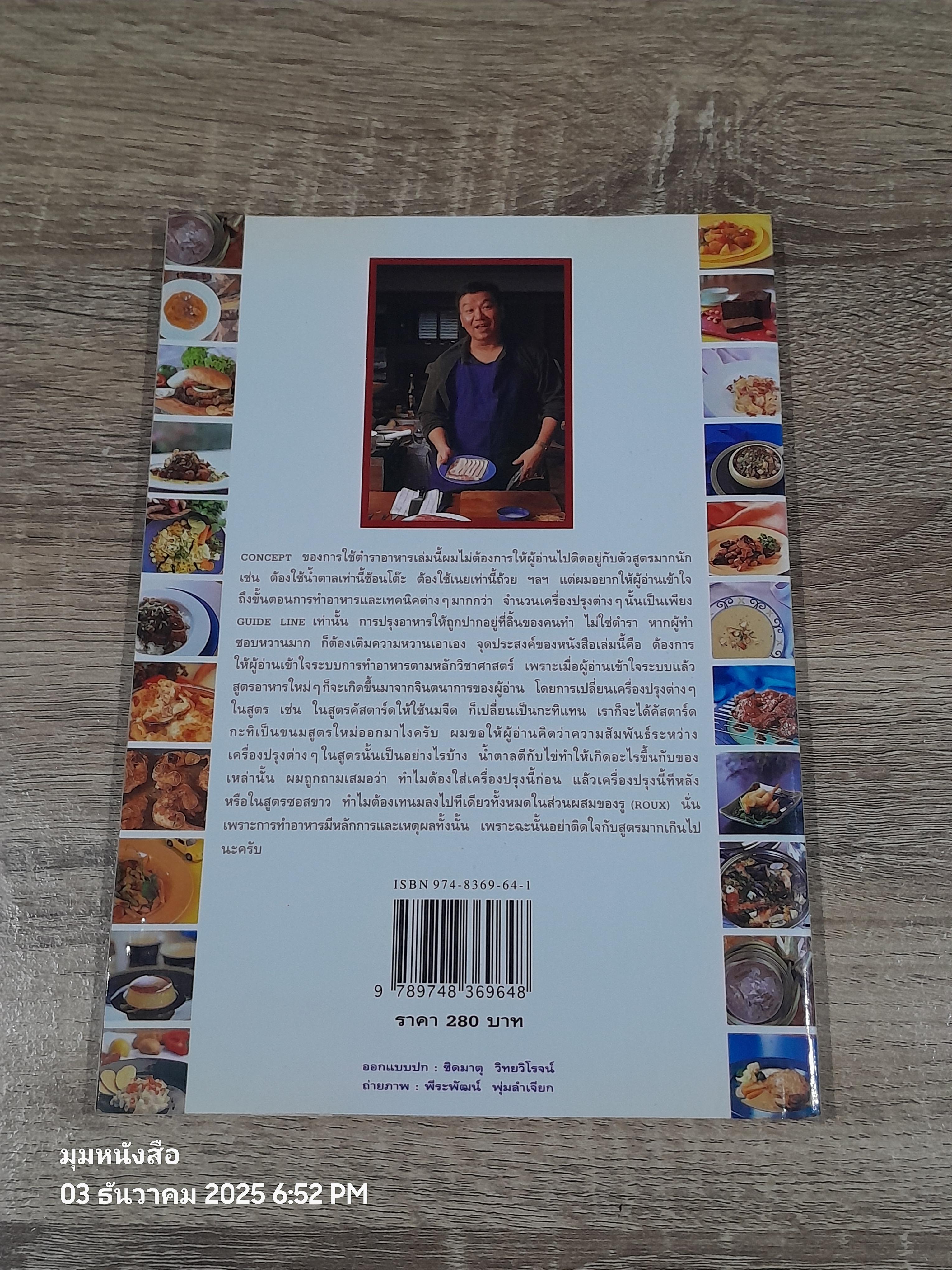 หหมึกแดง COOK BOOK / ม.ล.ศิริเฉลิม สวัสดิวัตน์