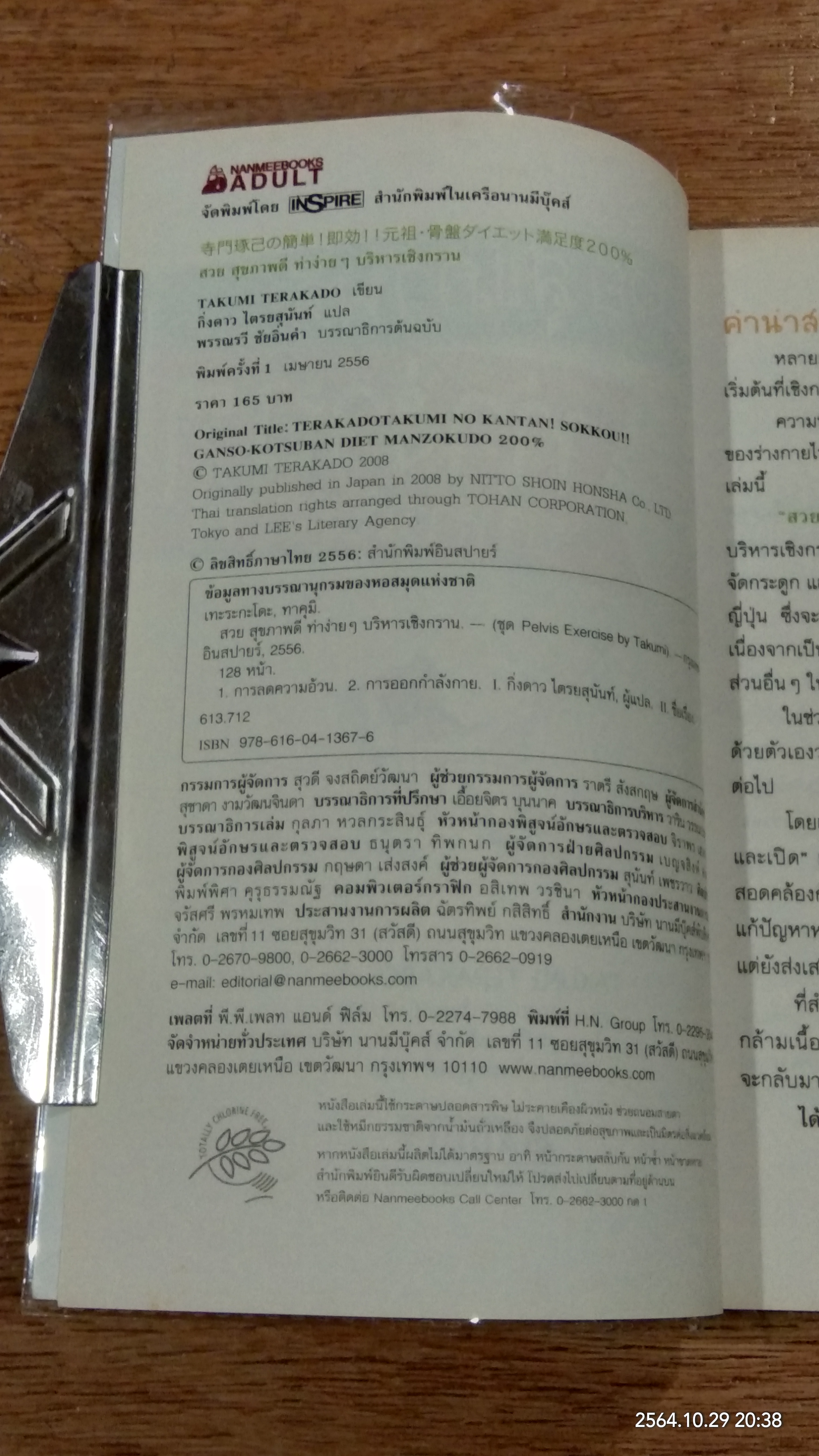 สวย สุขภาพดี ท่าง่ายๆ บริหารเชิงกราน / TAKUMI TERAKADO