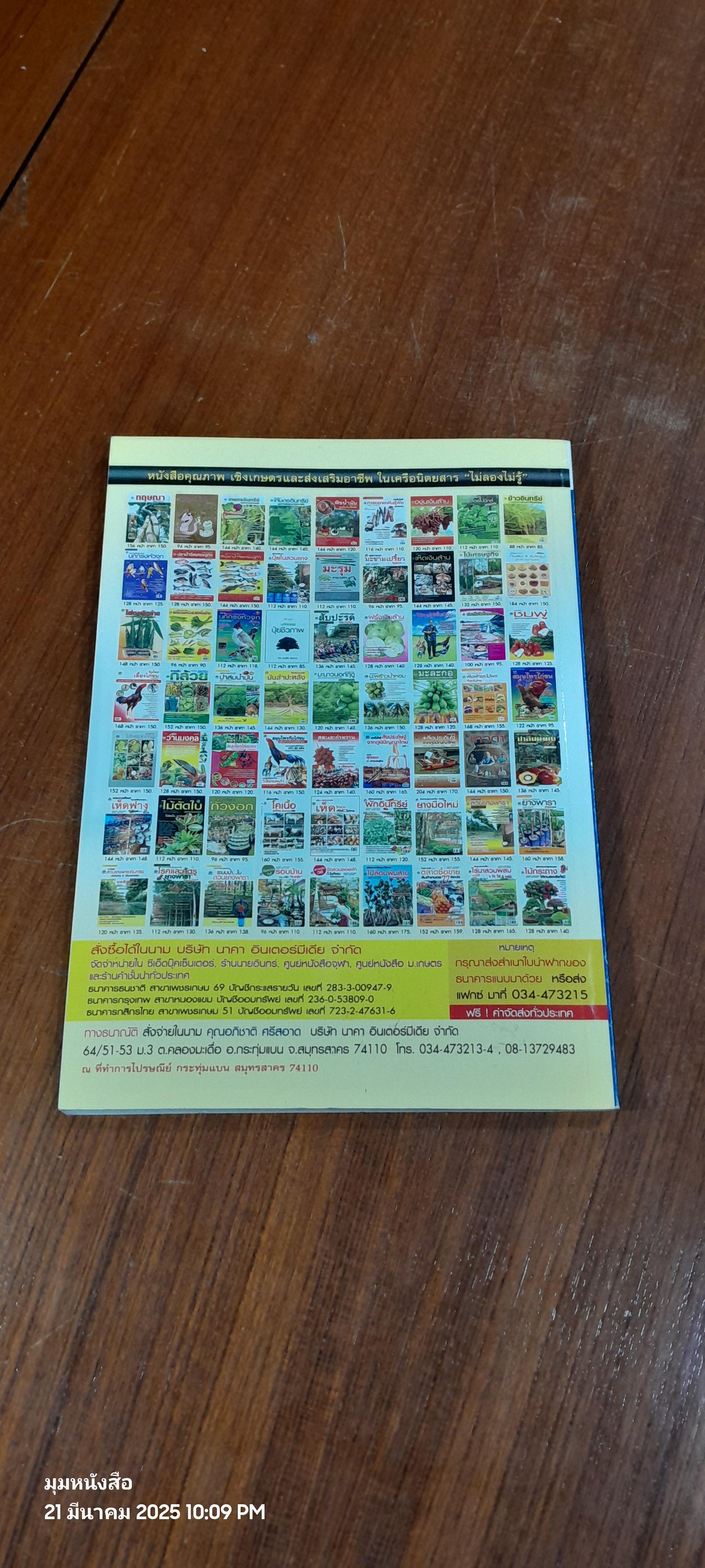 เทคโนโลยี..และแบบอย่างการลงทุนเพาะเลี้ยง แพะยุคใหม่ รับตลาดอาเซียน / อภิชาติ ศรีสอาด