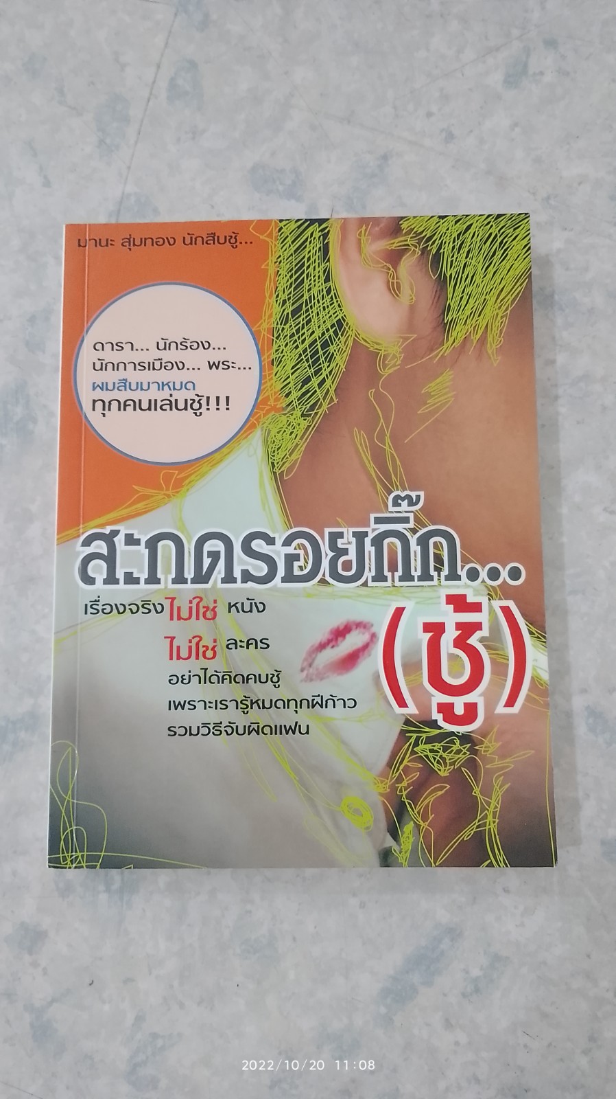 สะกดรอยกิ๊ก...(ชู้) / มานะ สุ่มทอง