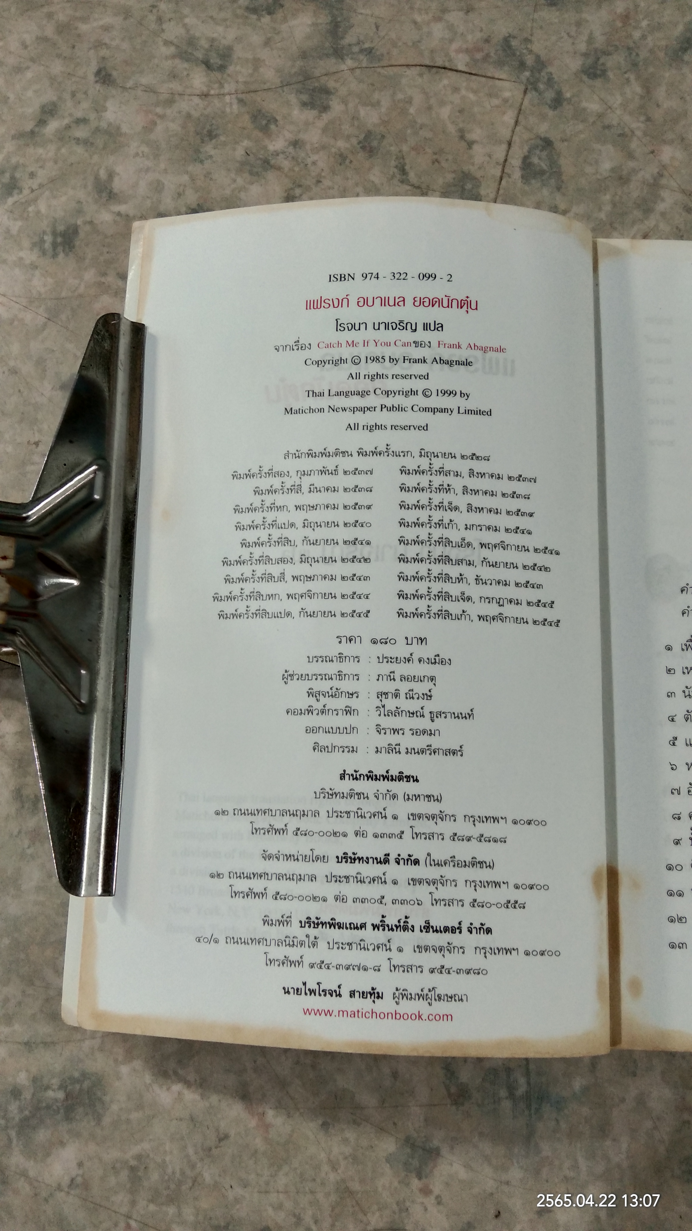 แฟรงก์ อบาเนล ยอดนักตุ๋น (สภาพไม่สมบูรณ์) / โรจนา นาเจริญ