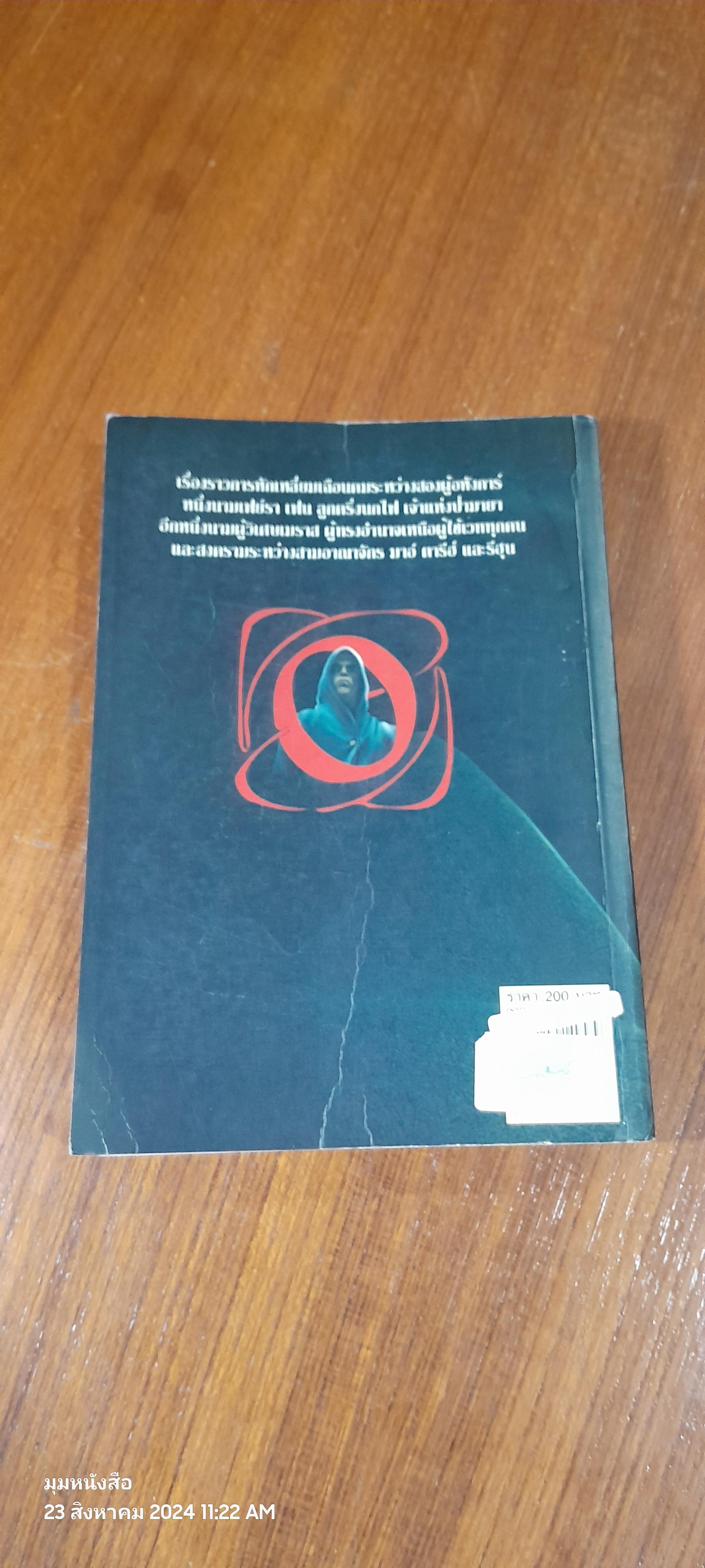 ศึกจอมขมังเวท เล่ม 1 / ซีเรีย