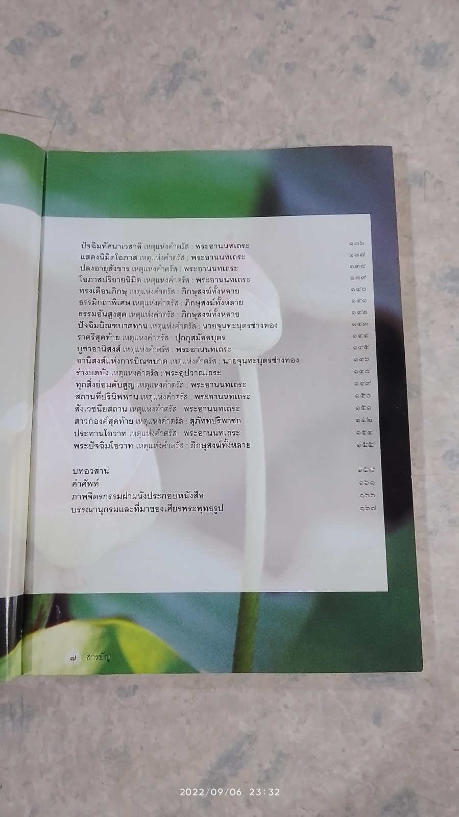 คำตรัสของพระพุทธเจ้า เหตุแห่งคำตรัส (มีรอยโดนน้ำ) / นิดดา หงษ์วิวัฒน์