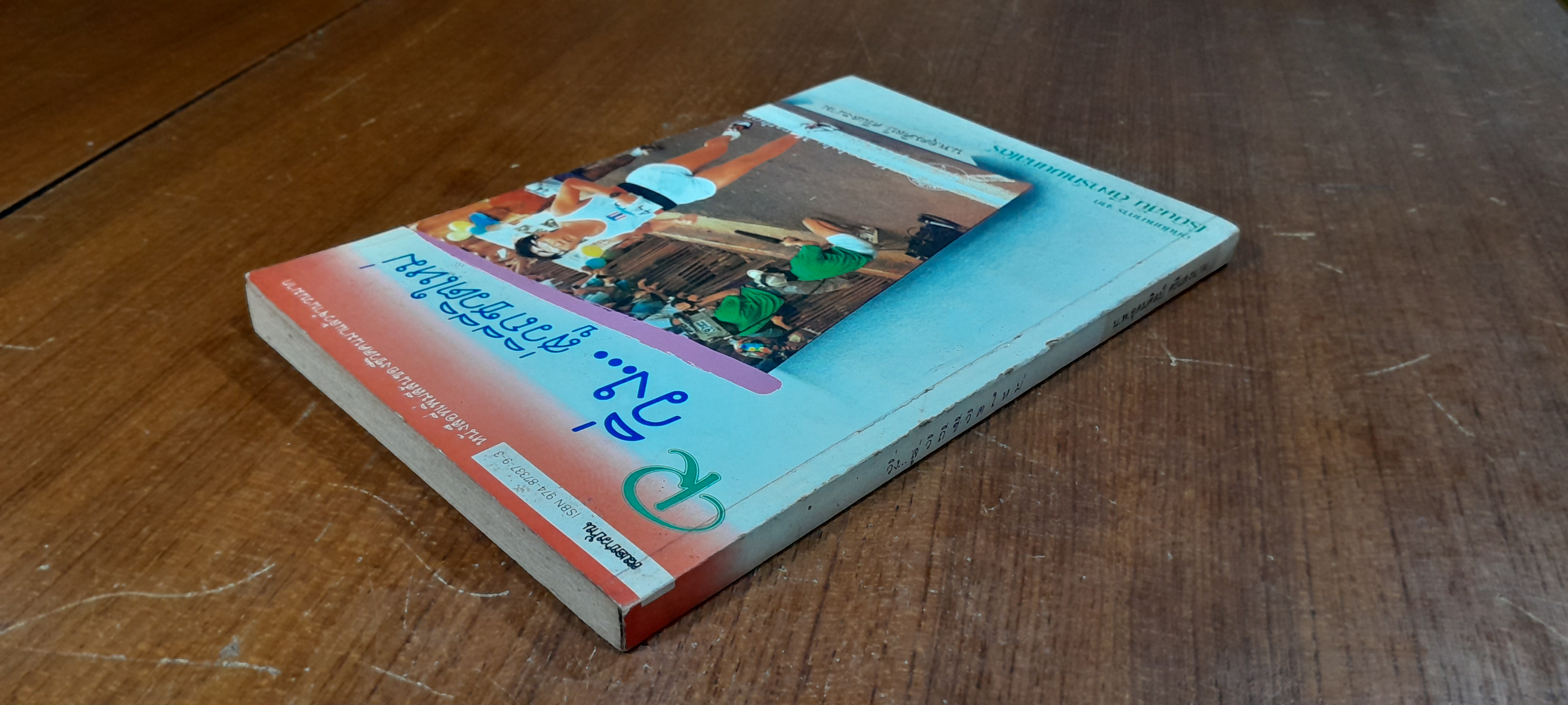 วิ่ง...สู่วิถีชีวิตใหม่ / น.พ.อุดมศิลป์ ศรีแสงนาม