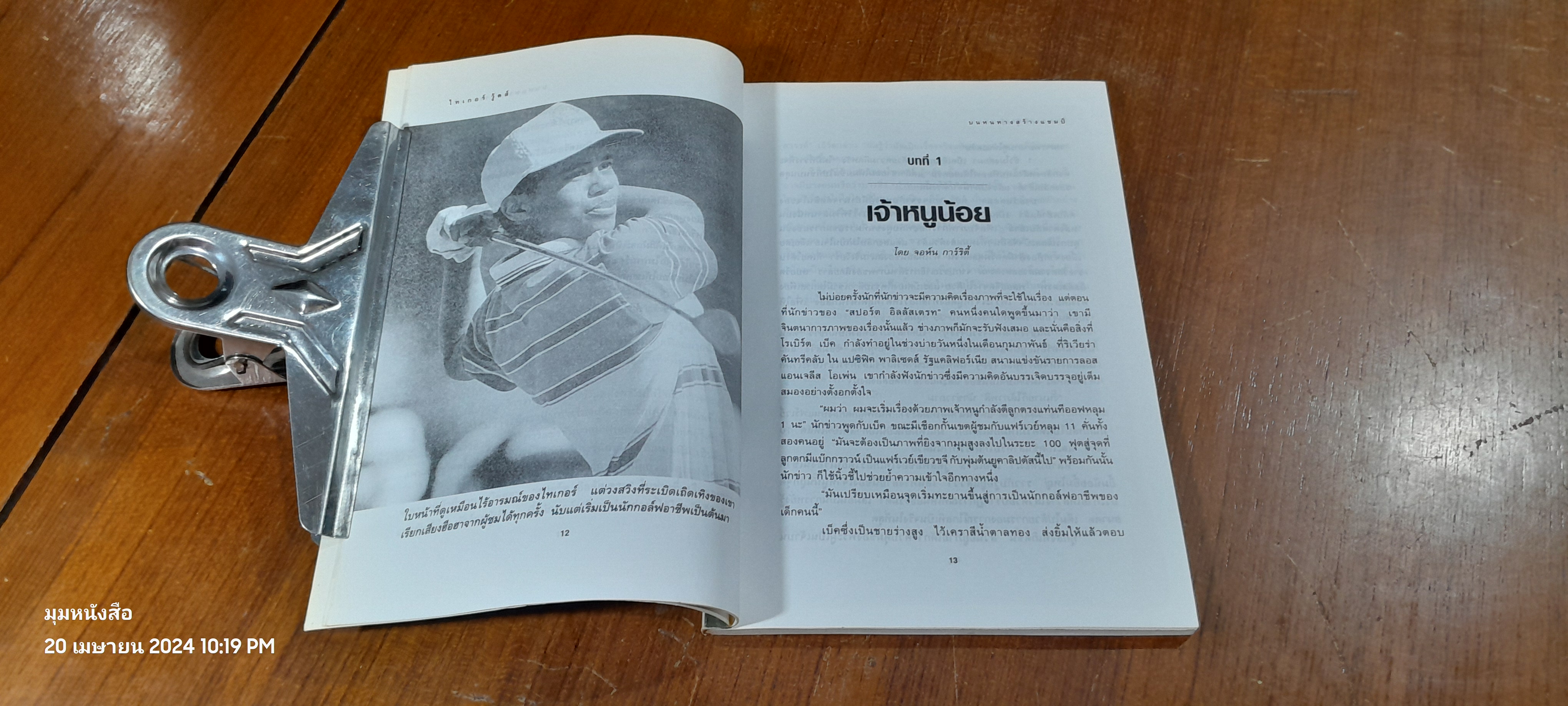 ไทเกอร์ วู้ดส์ : บนหนทางสร้างแชมป์ / บุษบา แก้วทิพยเนตร