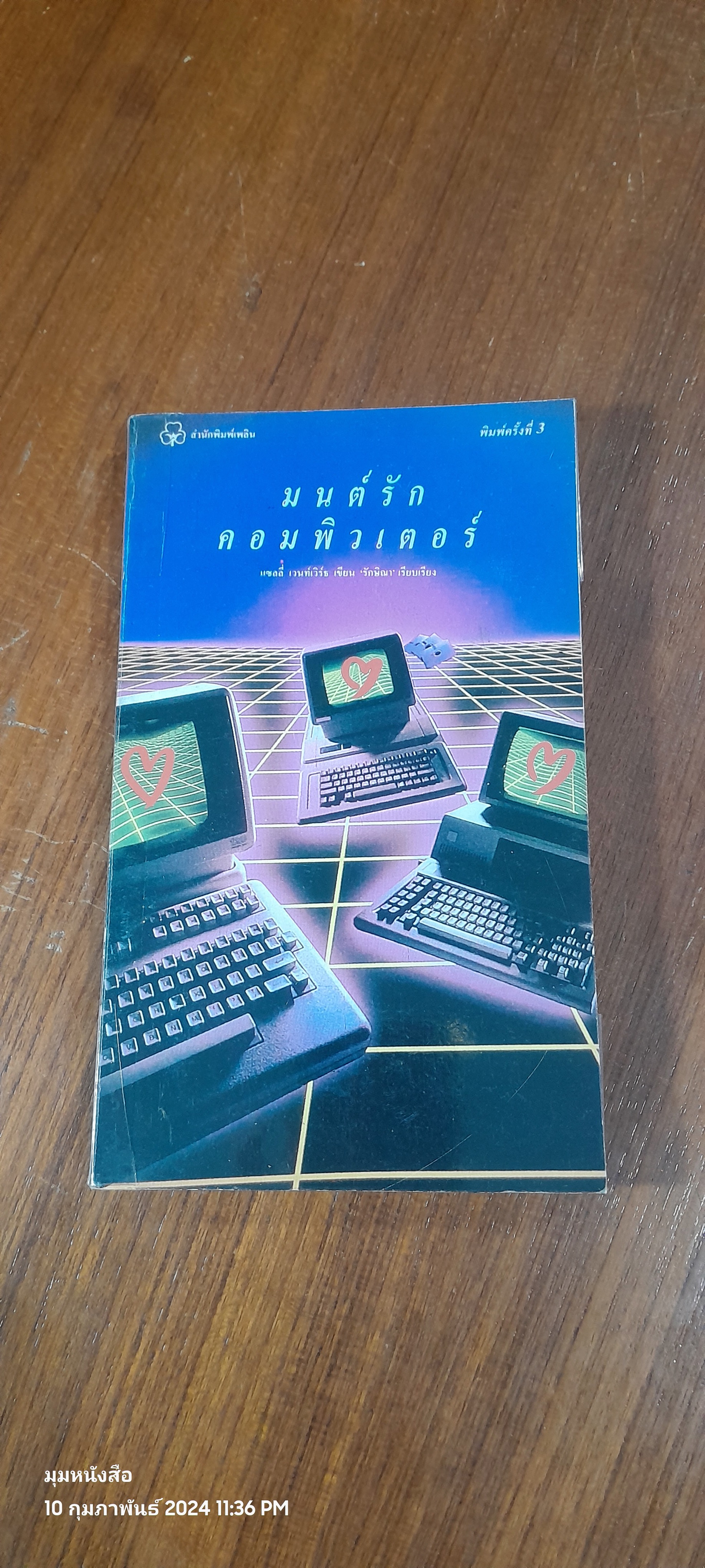 มนต์รักคอมพิวเตอร์ / แซลลี่ เวนท์เวิร์ธ