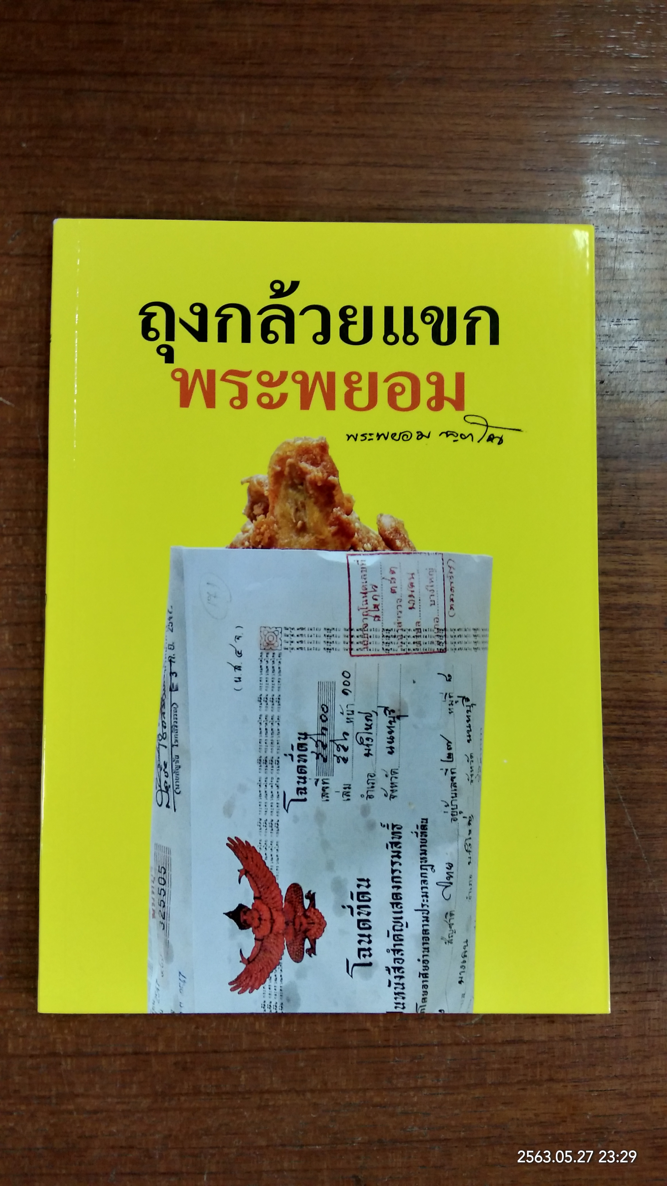 ถุงกล้วยแขกพระพยอม / พระพยอม กฺลยาโณ