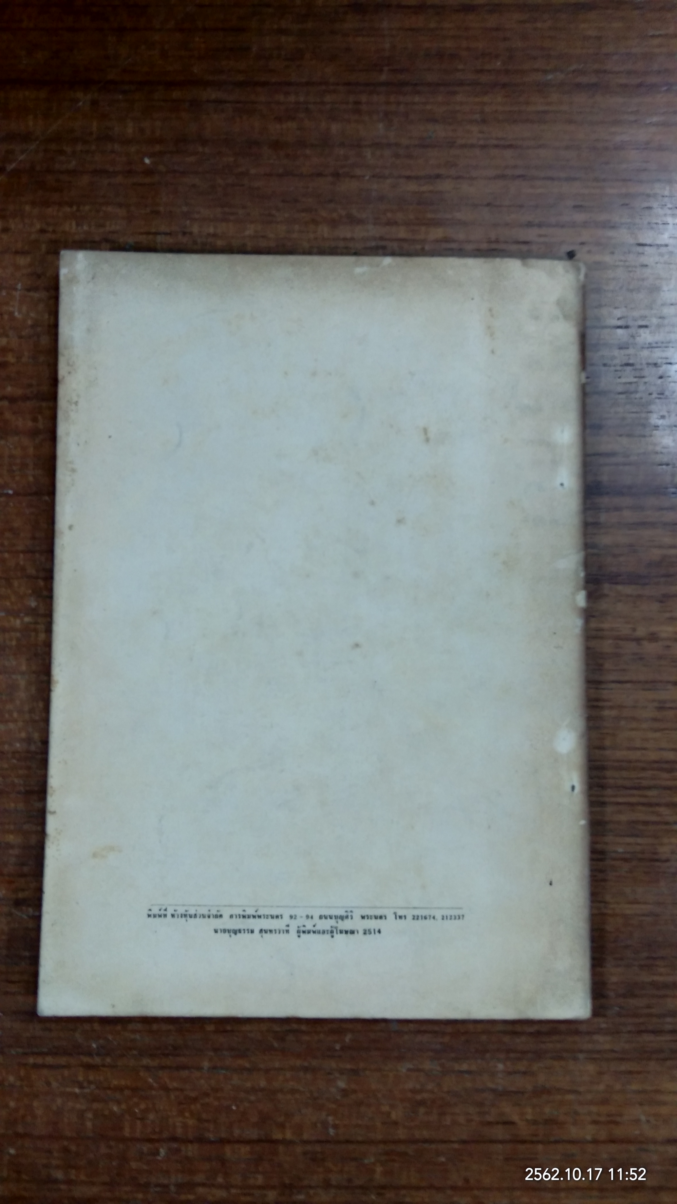 อนุสรณ์ในงานพระราชทานเพลิงศพ พันตรี หลวงสำเร็จรักษา (สี วรรณวัจน)