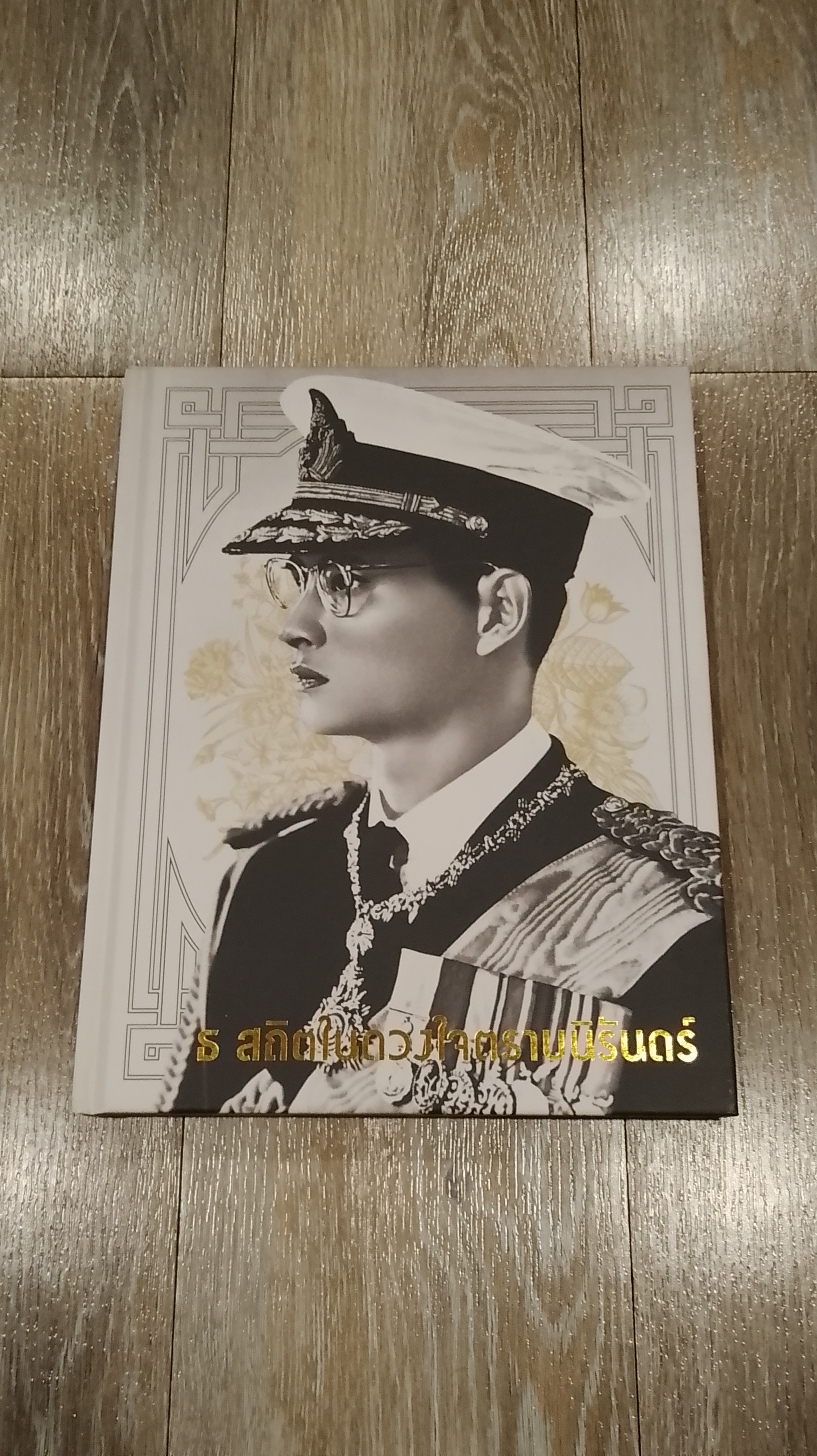 ธ สถิตในดวงใจตราบนิรันดร์ (ปกแข็ง)