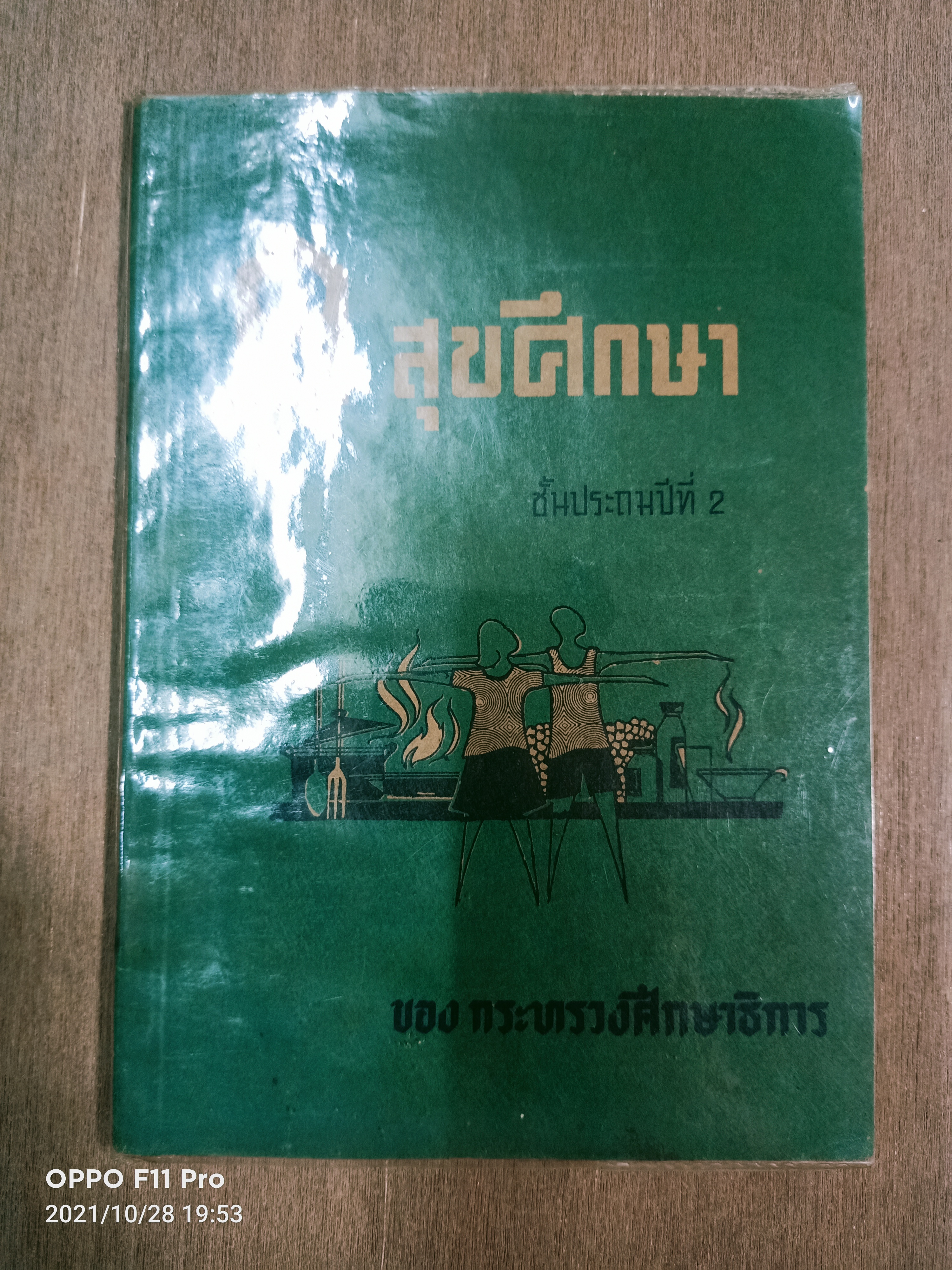 สุขศึกษา ชั้นประถมปี 2 / ของกระทรวงศึกษาธิการ