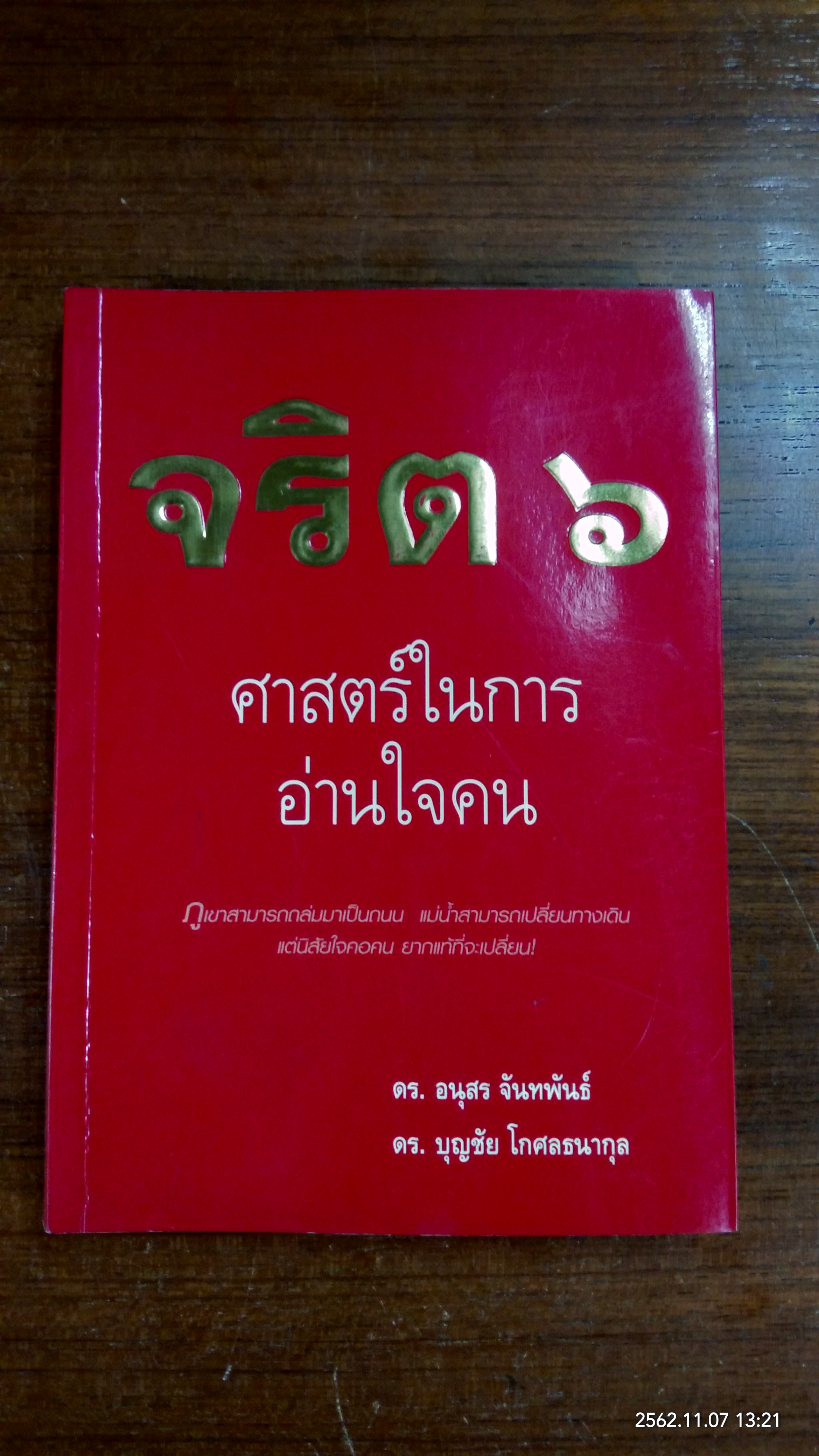 จริต ๖ ศาสตร์ในการอ่านใจคน / ดร.อนุสร จันทพันธ์