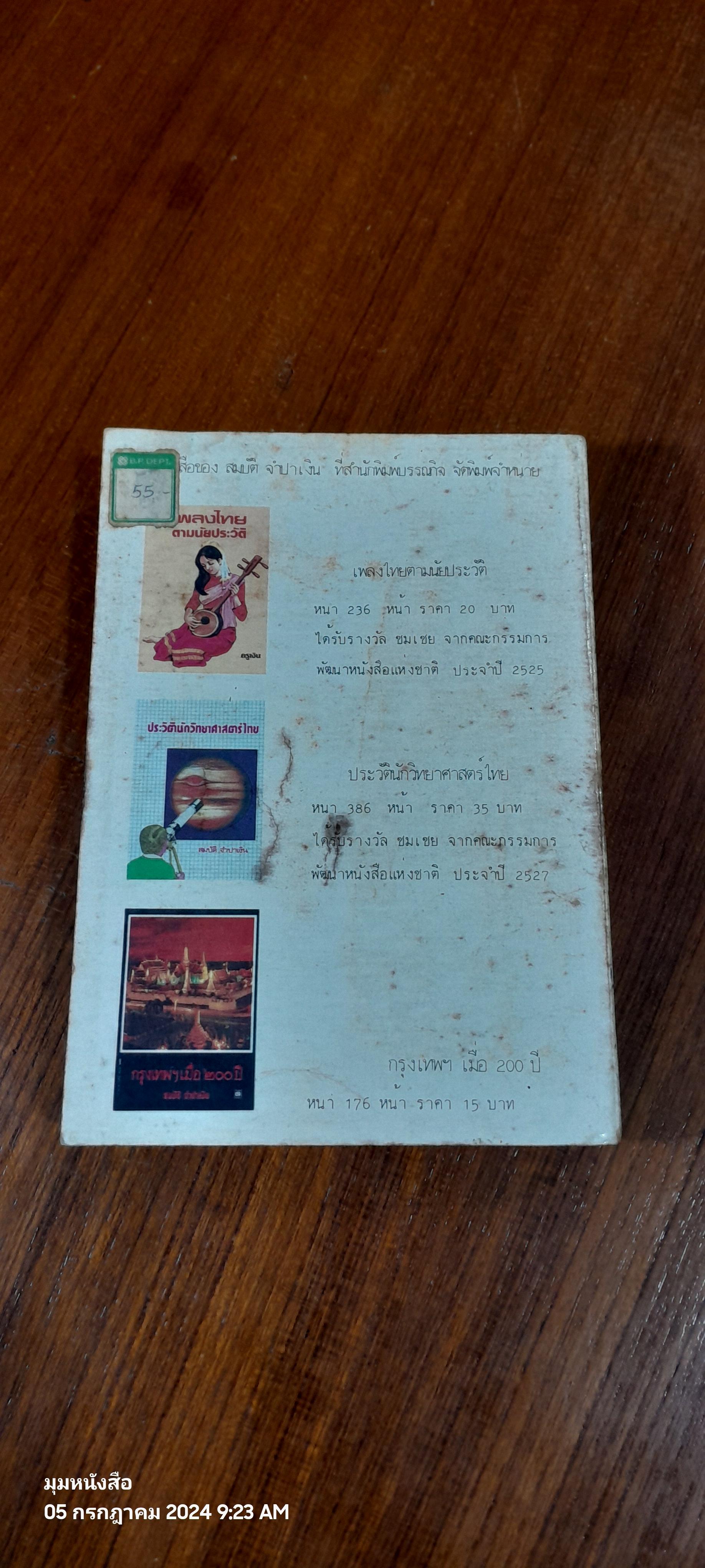 ประวัตินักพูดไทย เล่ม ๒ / สมบัติ จำปาเงิน