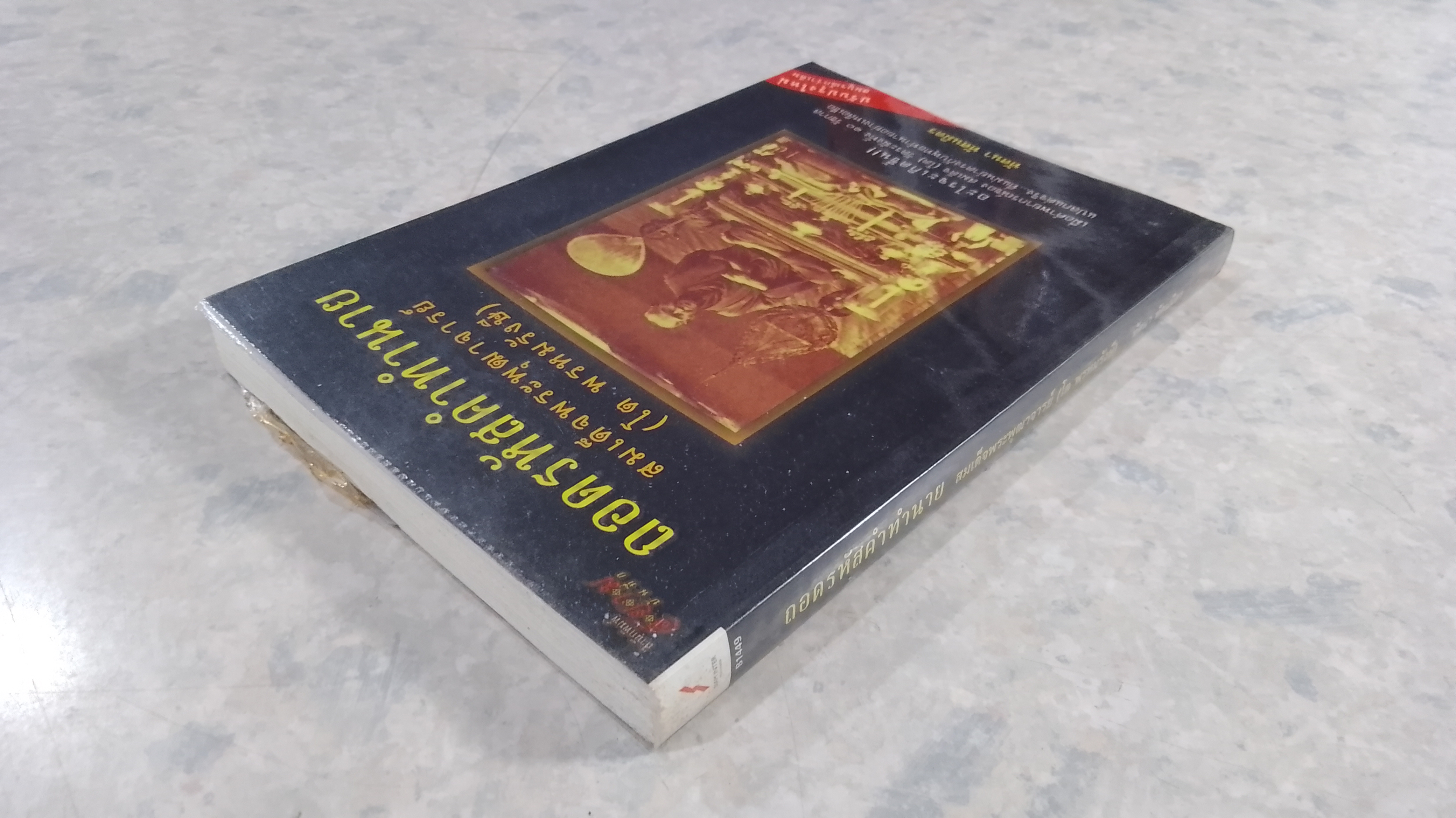 ถอดรหัสคำทำนาย สมเด็จพระพุฒาจารย์ (โต พรหมรังษี)