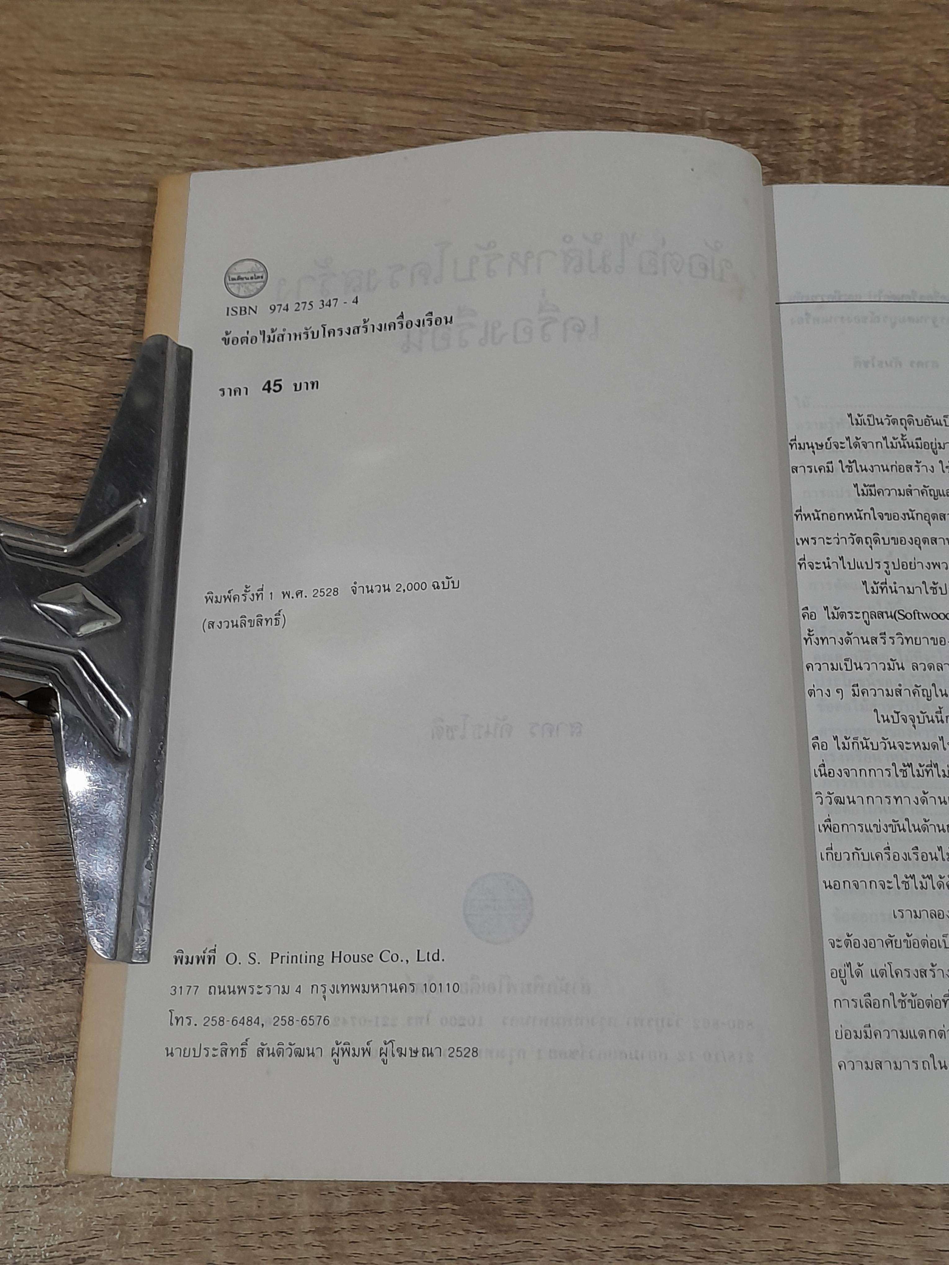 ข้อต่อไม้สำหรับโครงสร้างเครื่องเรือน / สาคร กันธโชติ