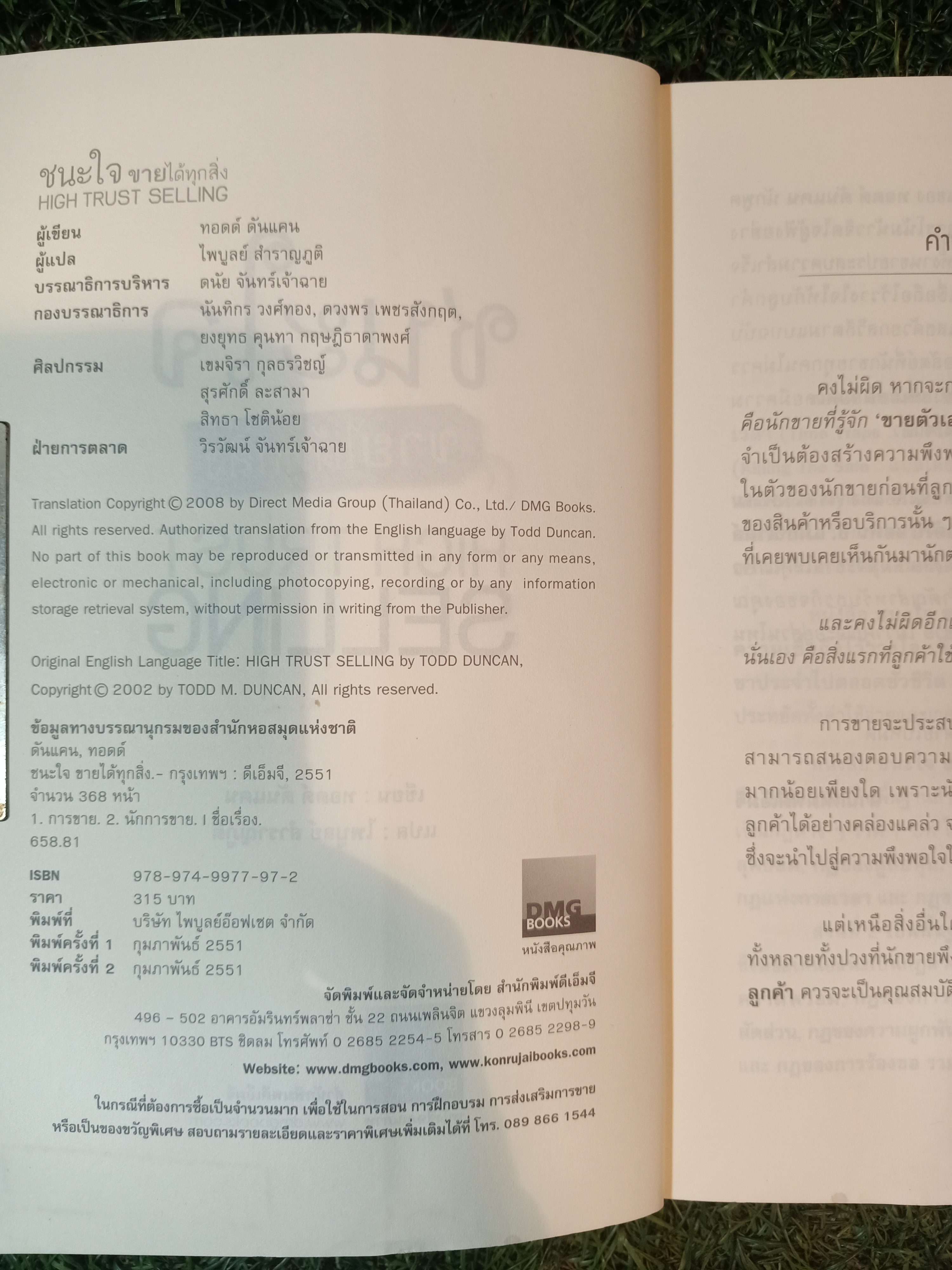 HIGH TRUST SELLING ชนะใจ ขายได้ทุกสิ่ง / ไพบูลย์ สำราญภูกิต แปล