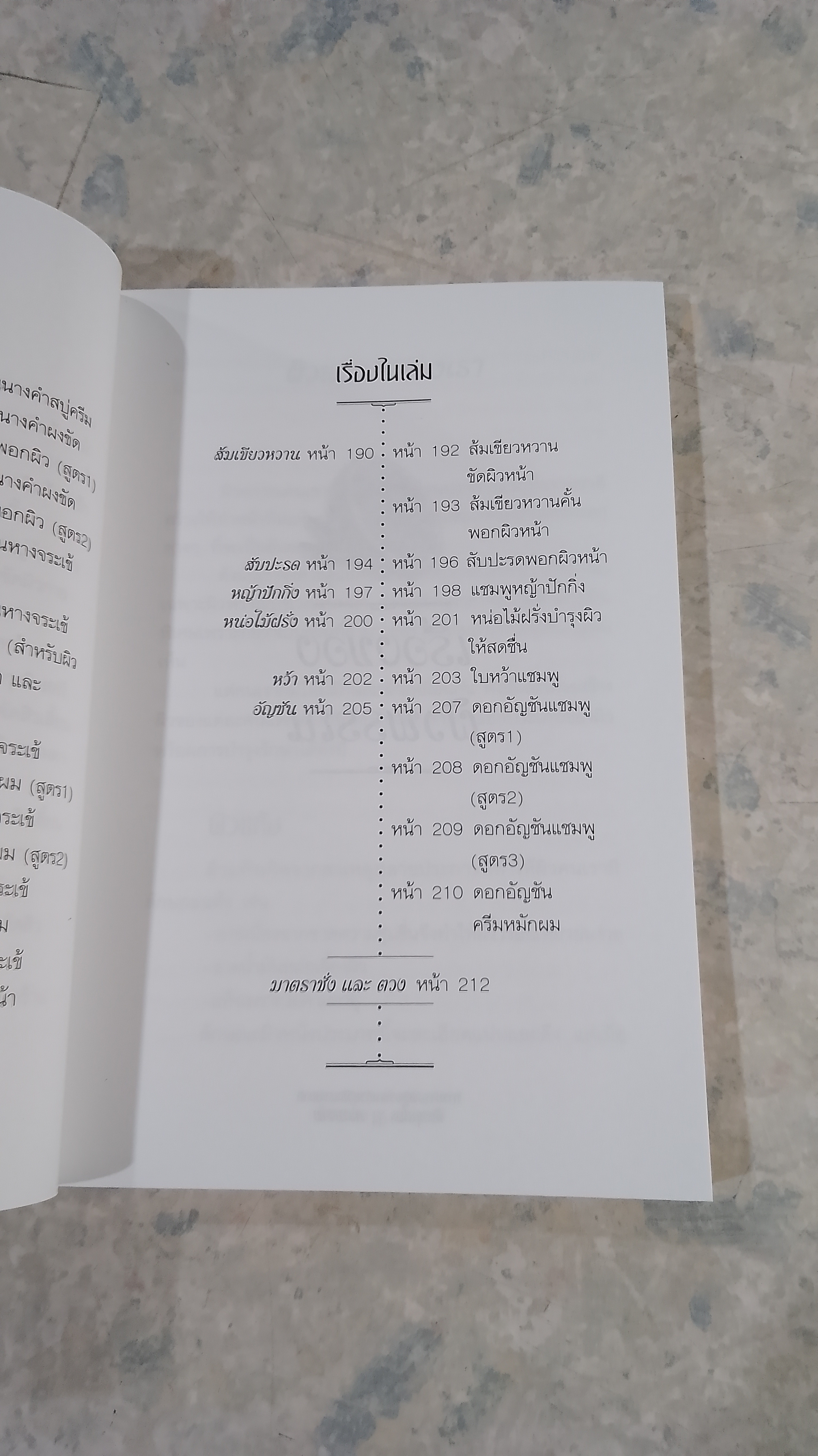 การบำรุงผิวพรรณด้วยวิธีธรรมชาติ พืชสมุนไพรเสริมความงาม / พัทราริณี มุนิลโฑ