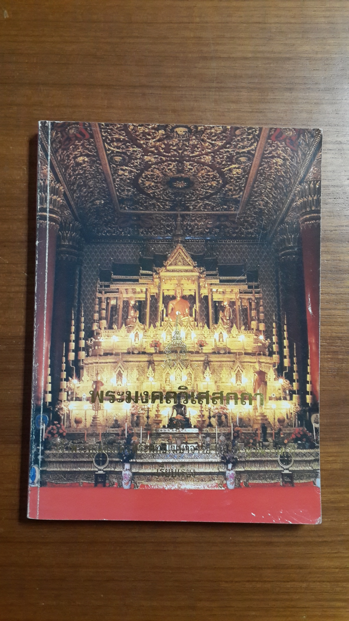 พระมงคลวิเสสกถา ของ เจ้าพระคุณสมเดจพระพุทธโฆษาจารย (เจริญ ญาณวรเถร) : อนุสรณ์ในงานพระราชทานเพลิงศพ พระสาสนโสภณ (ใย ภทฺทิยเถร)