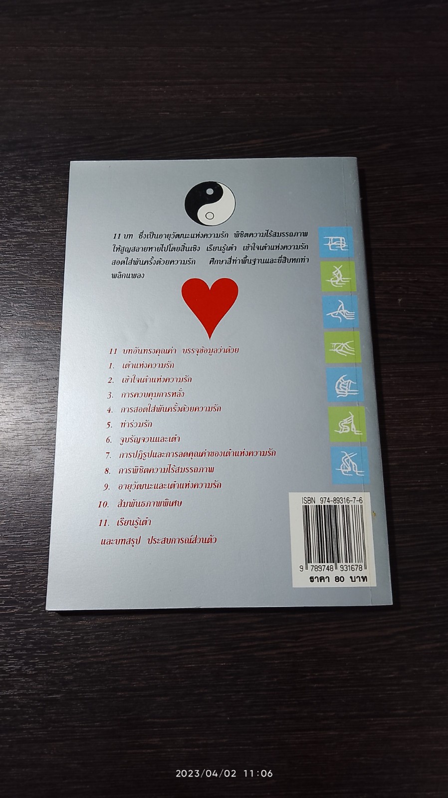 เต๋าแห่งความรักและกามารมณ์ / เล่าซินแส