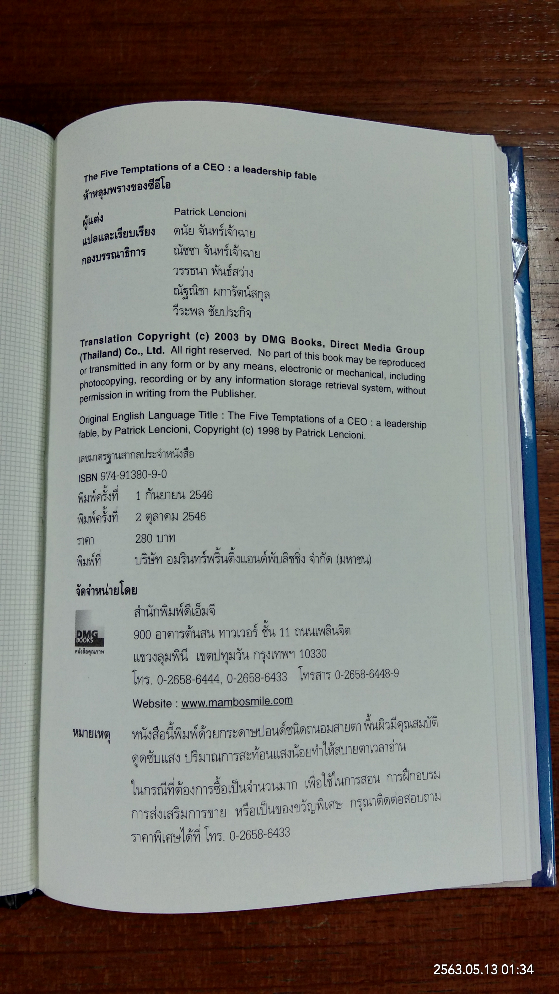 ห้าหลุมพรางของ CEO / แพทริก เลนซีโอนี่