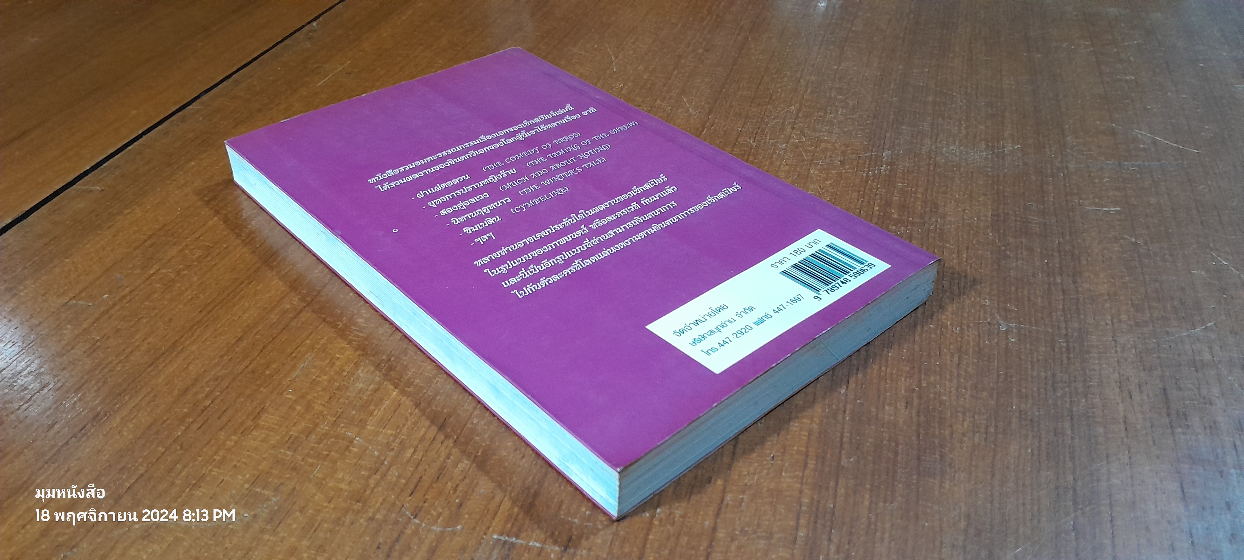 เช็กสเปียร์ เล่ม 2 / วิษณุ วิเศษศิริกุลชัย