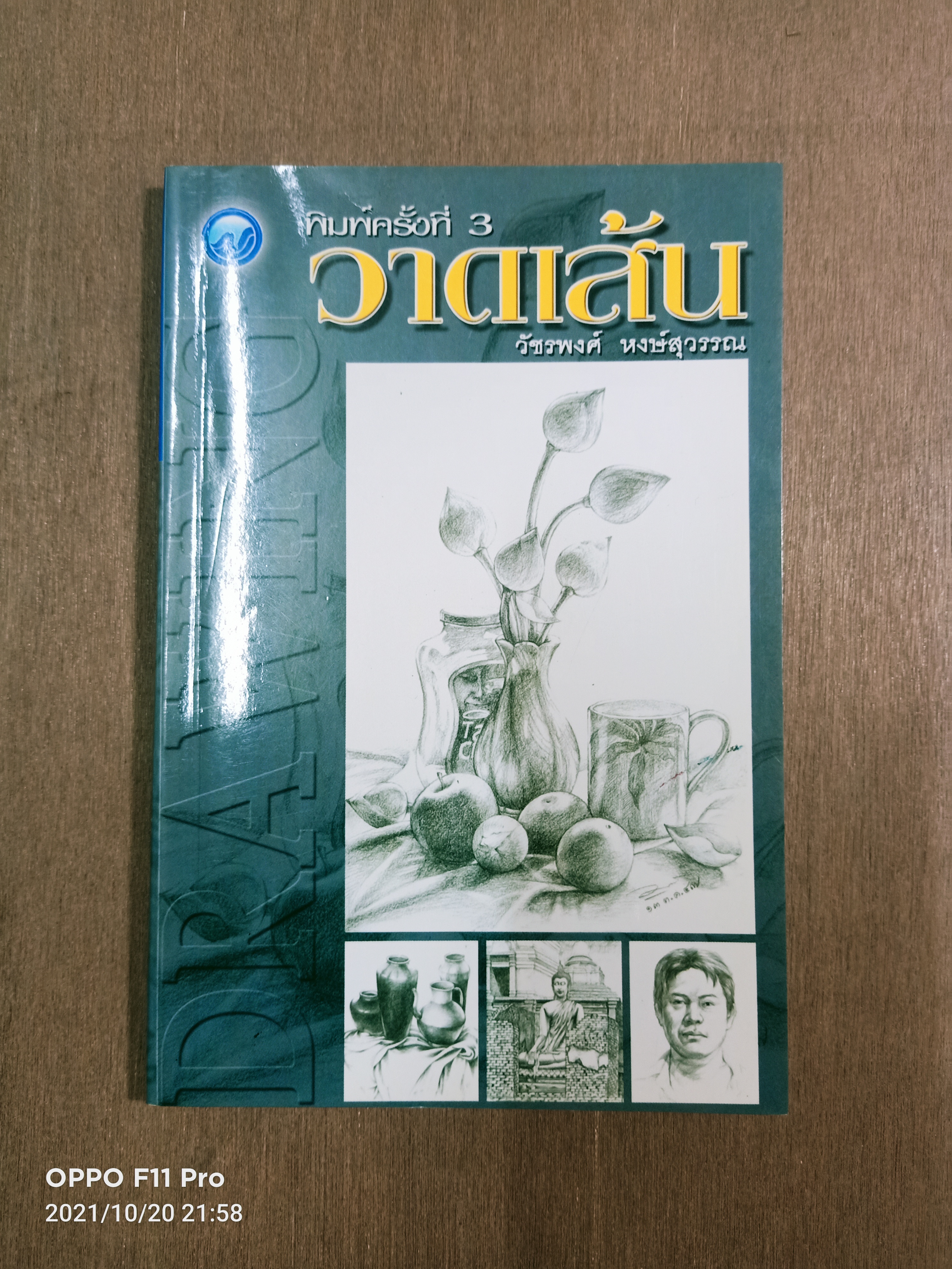 วาดเส้น / วัชรพงศ์ หงษ์สุวรรณ