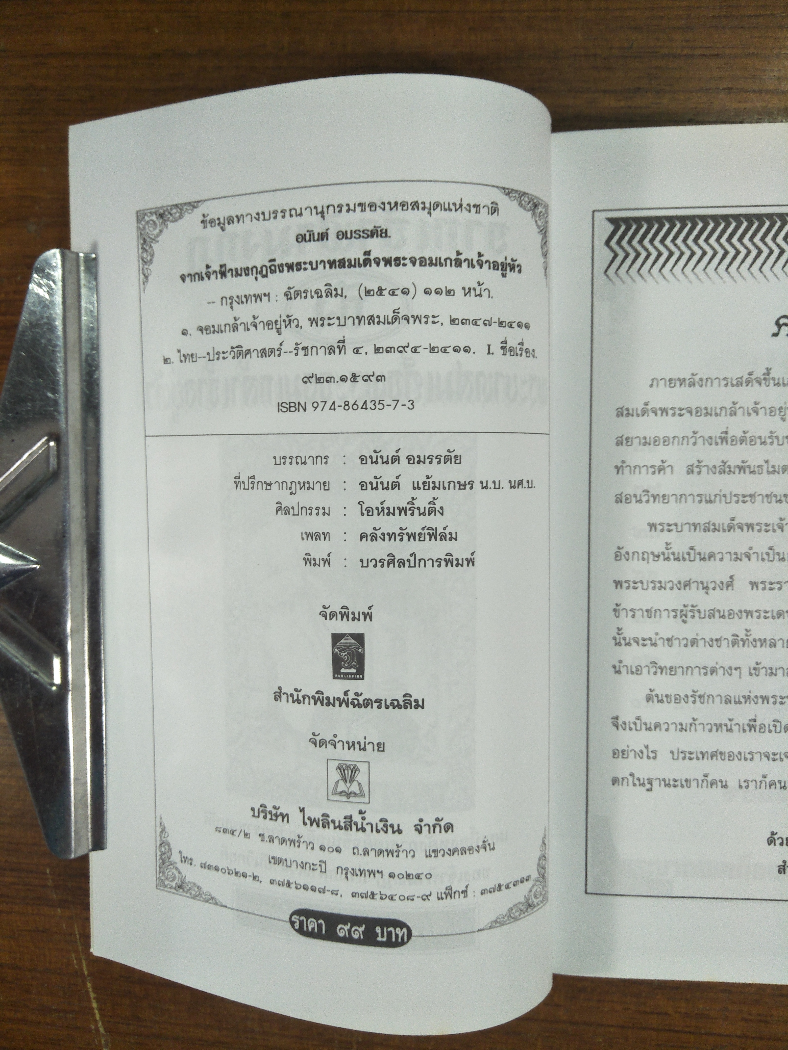 จาก เจ้าฟ้ามงกุฎ ถึง พระบาทสมเด็จพระจอมเกล้าเจ้าอยู่หัว / อนันต์ อมรรตัย