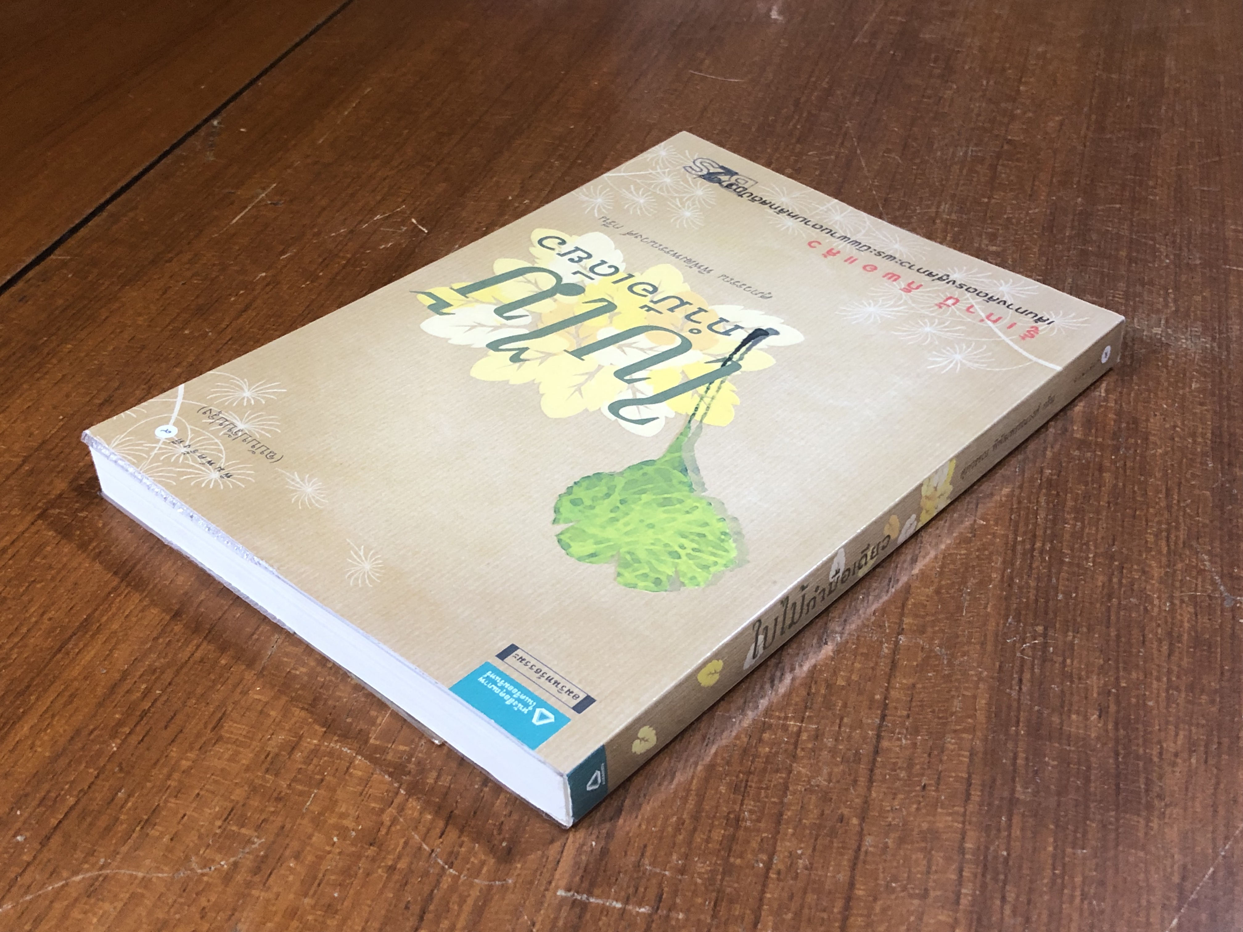 ใบไม้กำมือเดียว / ศุภวรรณ พิพัฒพรรณวงศ์ กรีน