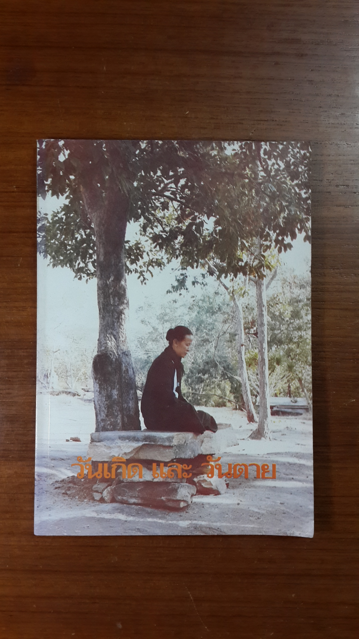 วันเกิด และ วันตาย : อนุสรณ์ในงานพระราชทานเพลิงศพ หลวงสุรการบรรณสิทธ์