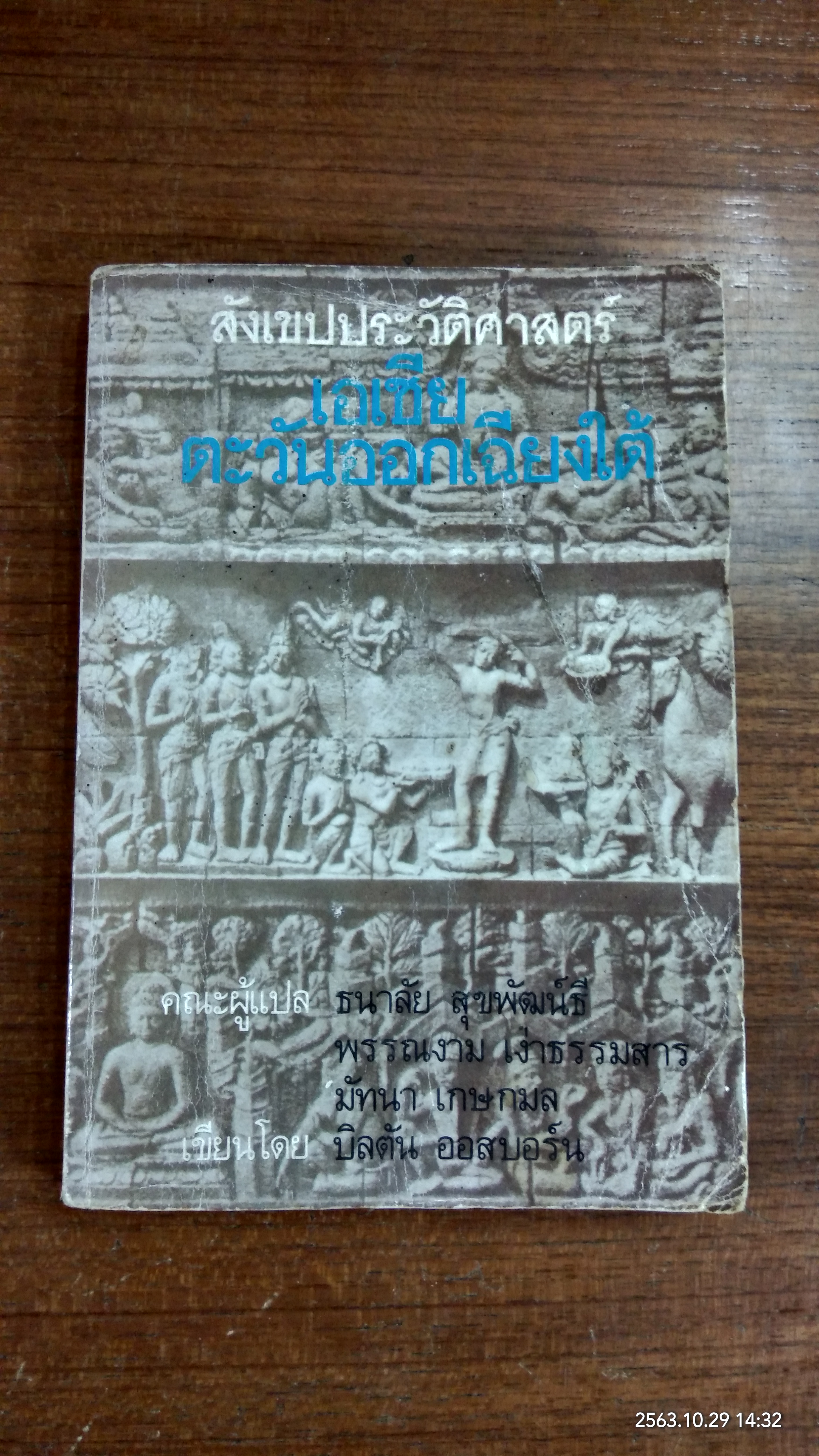 สังเขปประวัติศาสตร์ เอเชียตะวันออกเฉียงใต้ / บิลตัน ออสบอร์น