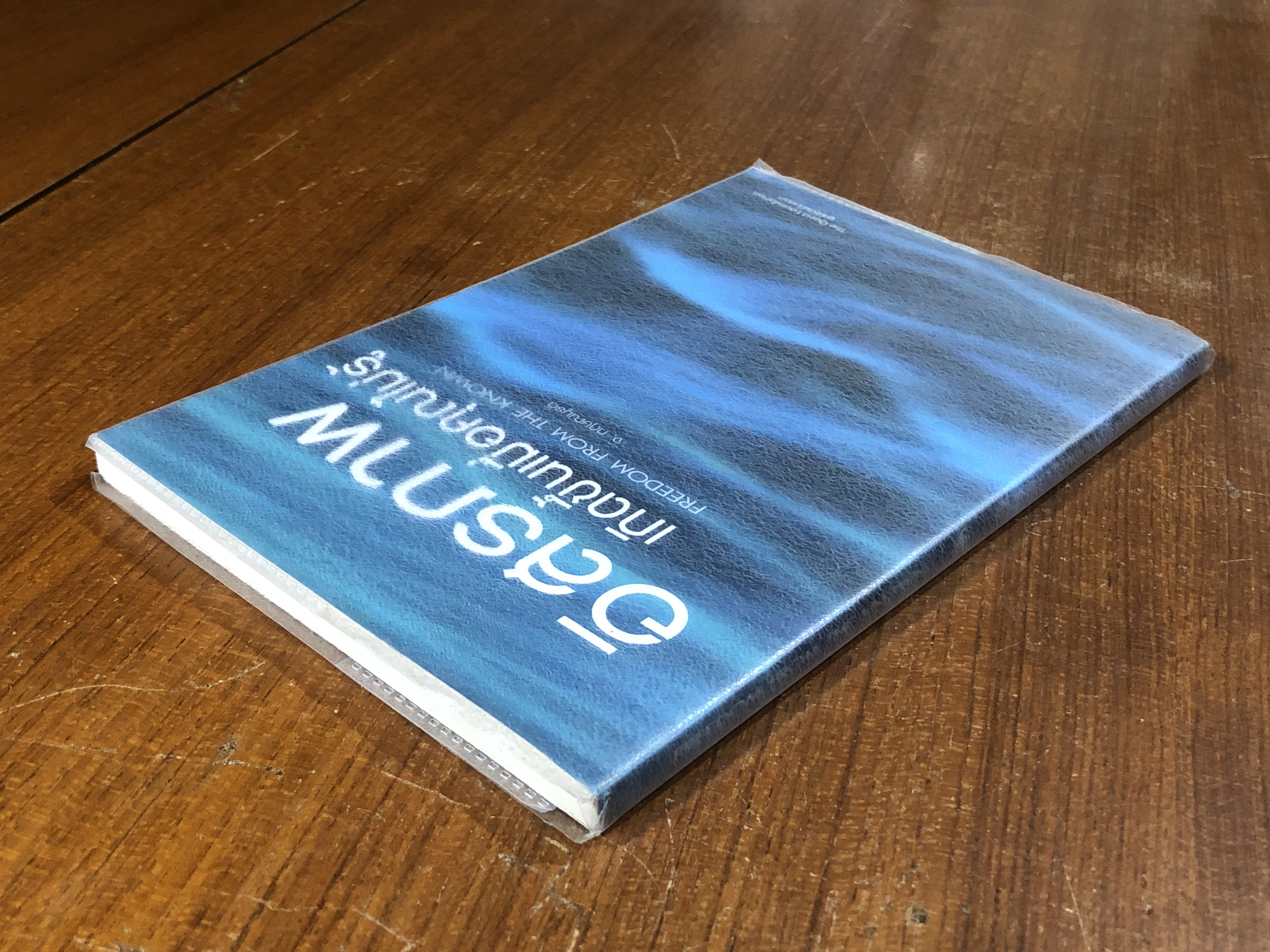 อิสรภาพเกิดขึ้นเมื่อคุณไม่รู้ / จ.กฤษณมูรติ