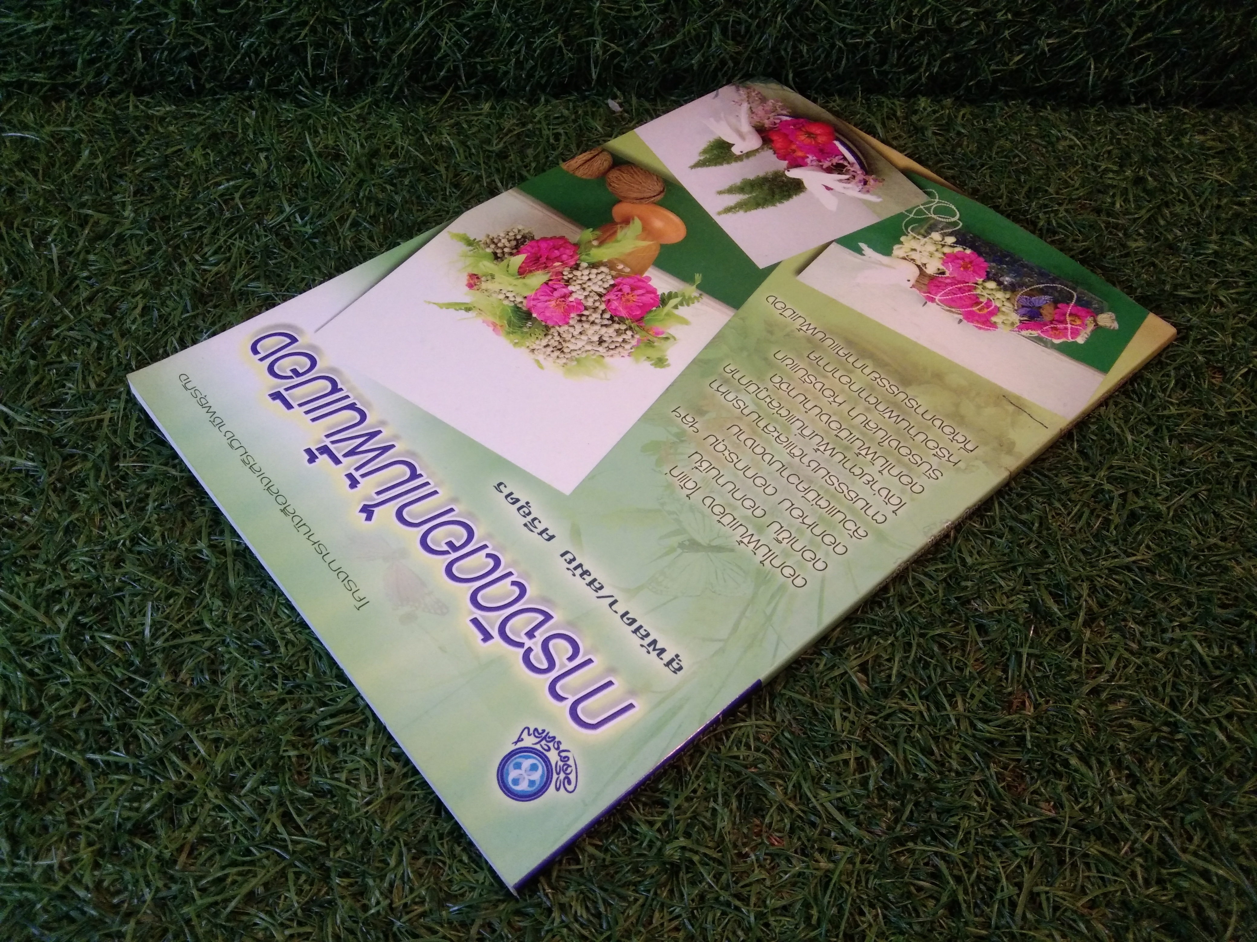 การจัดดอกไม้พื้นเมือง / สุพัสดา/สมัย ศรีอุดร