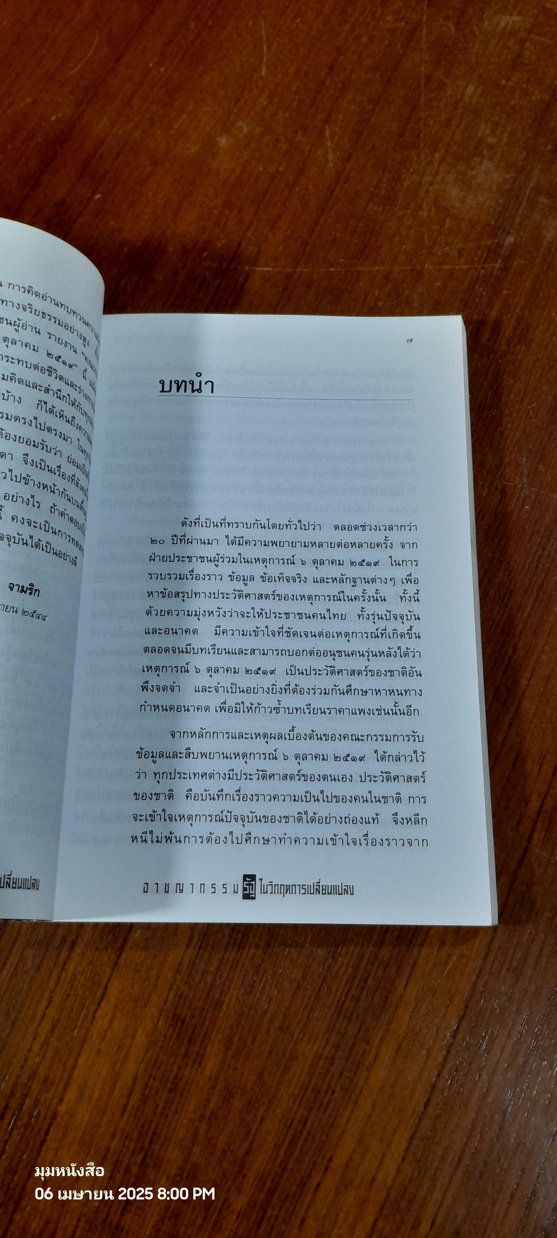 อาชญากรรมรัฐ ในวิกฤตการเปลี่ยนแปลง / ใจ อึ้งภากรณ์