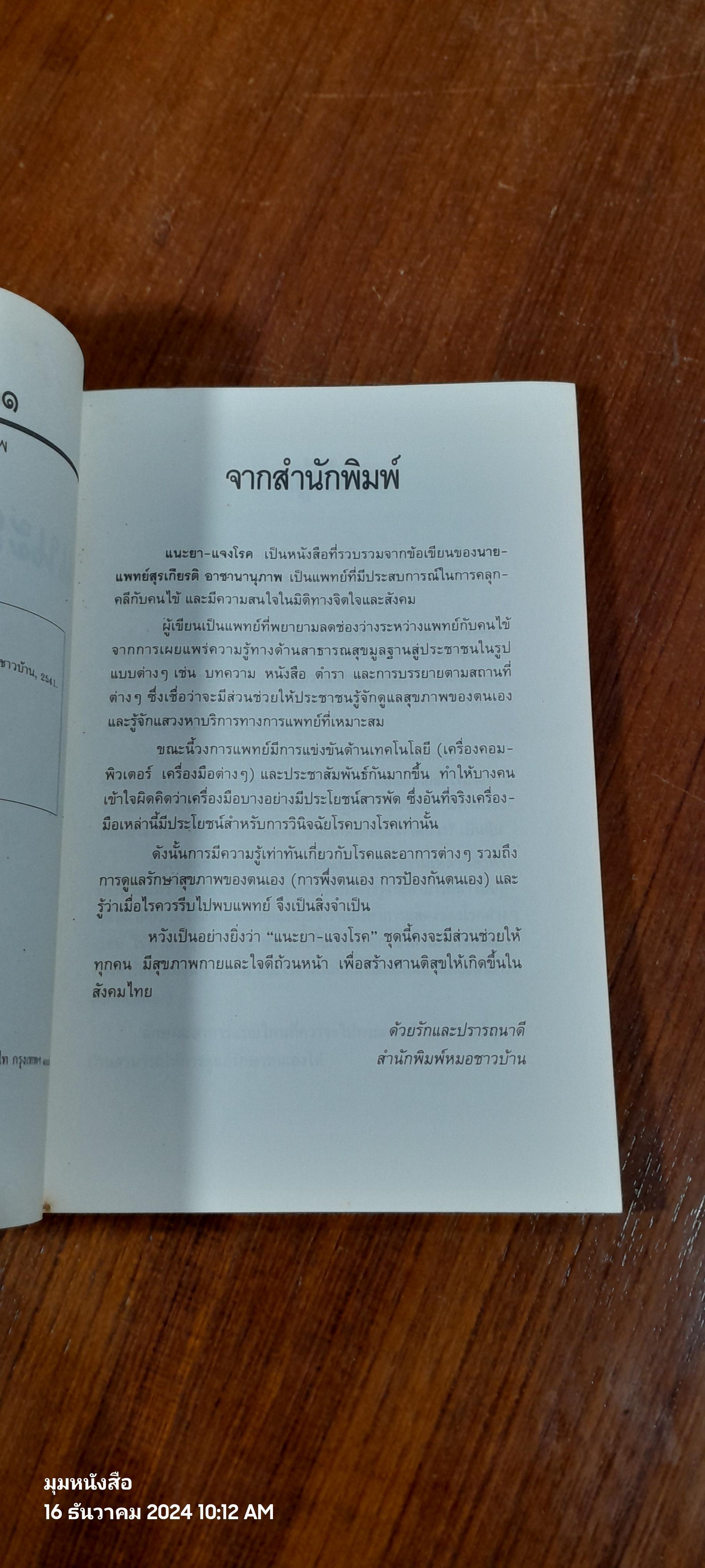 แนะยา แจงโรค เล่ม ๑ / นพ.สุรเกียรติ อาชานานุภาพ