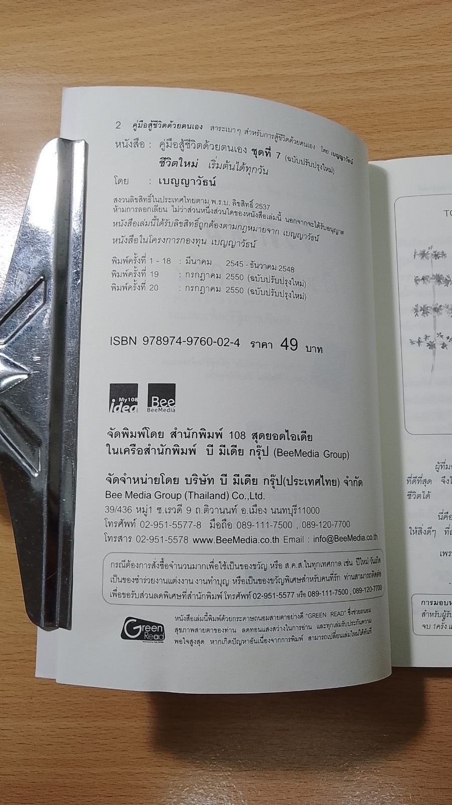 ชีวิตใหม่ เริ่มต้นได้ทุกวัน / เบญญาวัธน์