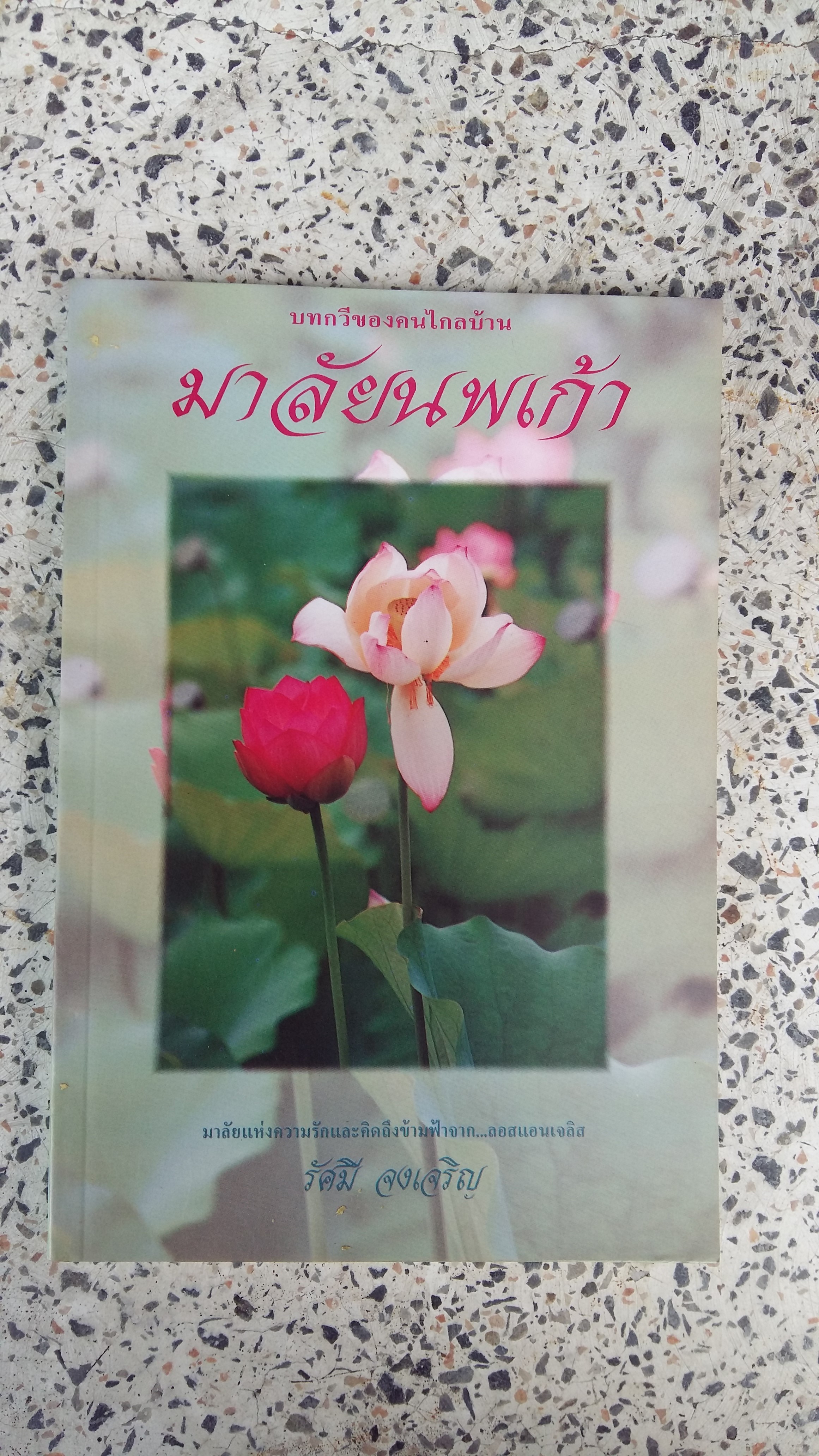 มาลัยนพเก้า / รัคมี จงเจริญ